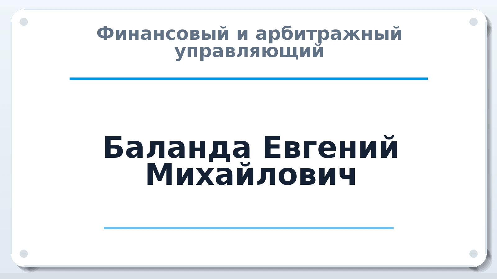 Финансовый и арбитражный управляющий Баланда Евгений Михайлович ИНН 231110972502 членство: АССОЦИАЦИЯ АУ "ЕДИНСТВО"