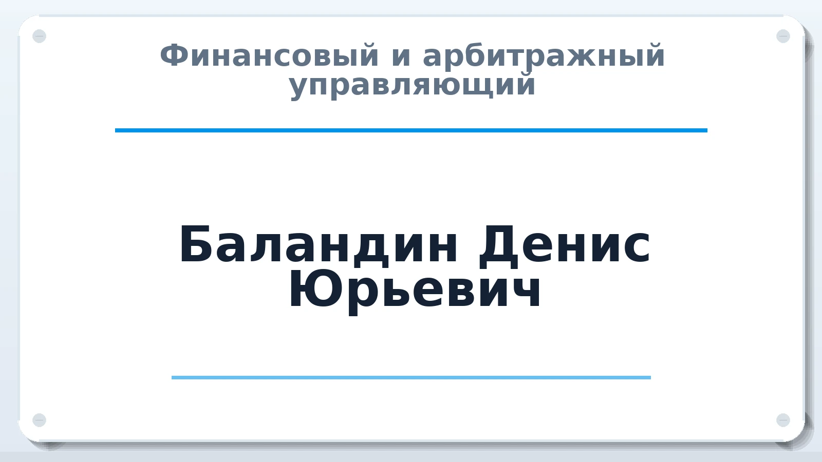 Финансовый и арбитражный управляющий Баландин Денис Юрьевич ИНН 591110096001 членство: ААУ "ЦФОП АПК"