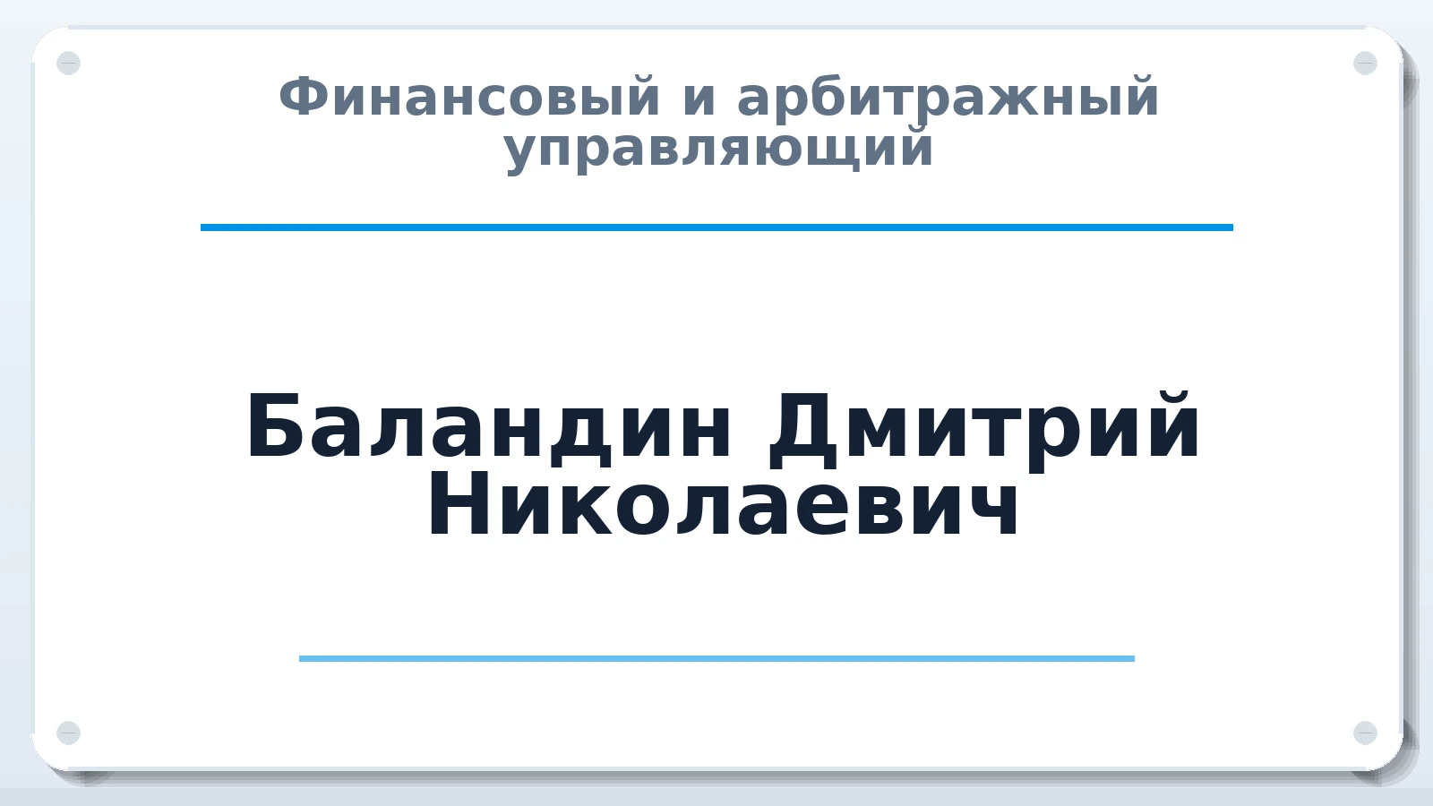 Финансовый и арбитражный управляющий Баландин Дмитрий Николаевич ИНН 771509058560 членство: САМРО "АССОЦИАЦИЯ АНТИКРИЗИСНЫХ УПРАВЛЯЮЩИХ"