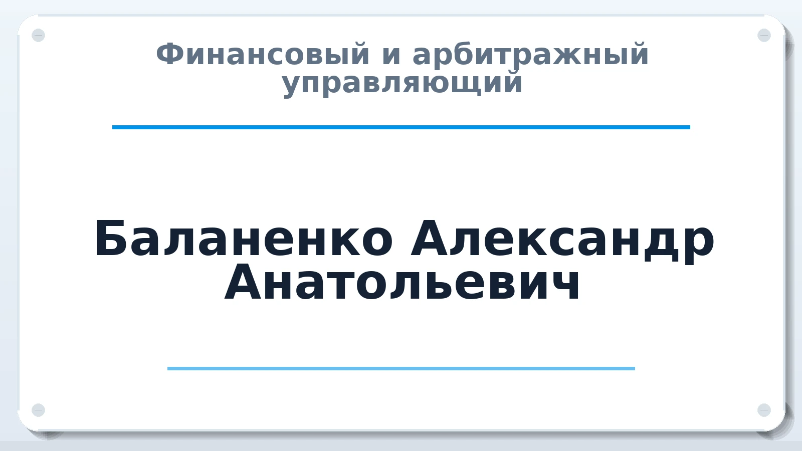 Финансовый и арбитражный управляющий Баланенко Александр Анатольевич ИНН 666101491520 членство: ААУ "СЦЭАУ"