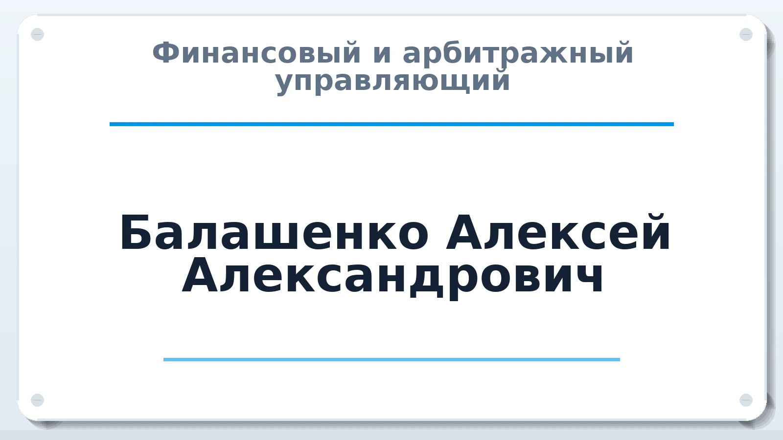 Финансовый и арбитражный управляющий Балашенко Алексей Александрович ИНН 519057242900 членство: АССОЦИАЦИЯ СОАУ "МЕРКУРИЙ"