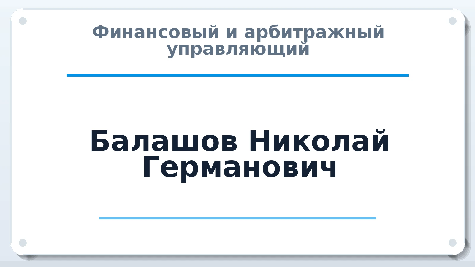 Финансовый и арбитражный управляющий Балашов Николай Германович ИНН 661900712920 членство: СОЮЗ "СРО "ГАУ"