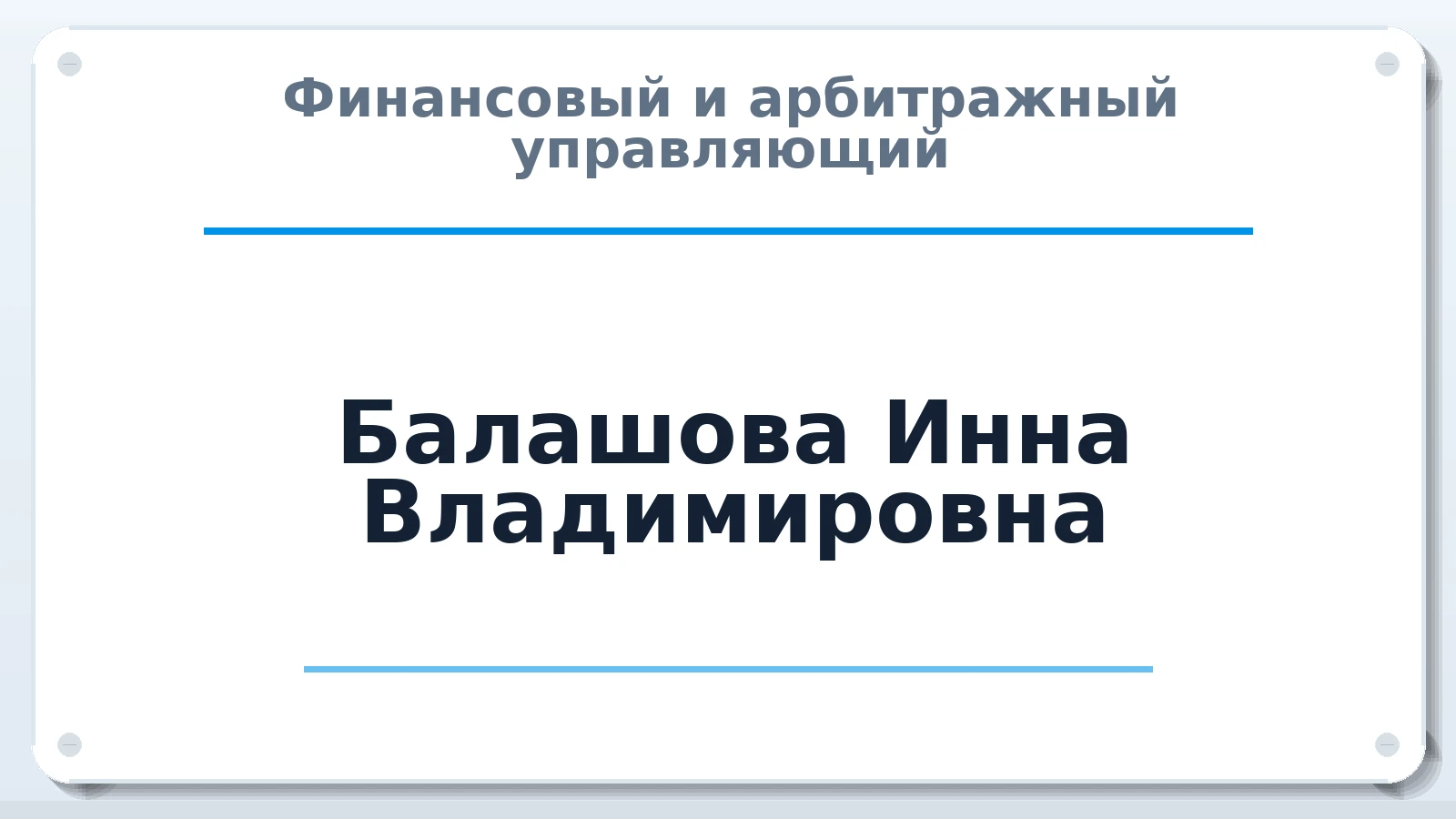 Финансовый и арбитражный управляющий Балашова Инна Владимировна ИНН 622901030148 членство: СОЮЗ "СОАУ "АЛЬЯНС"