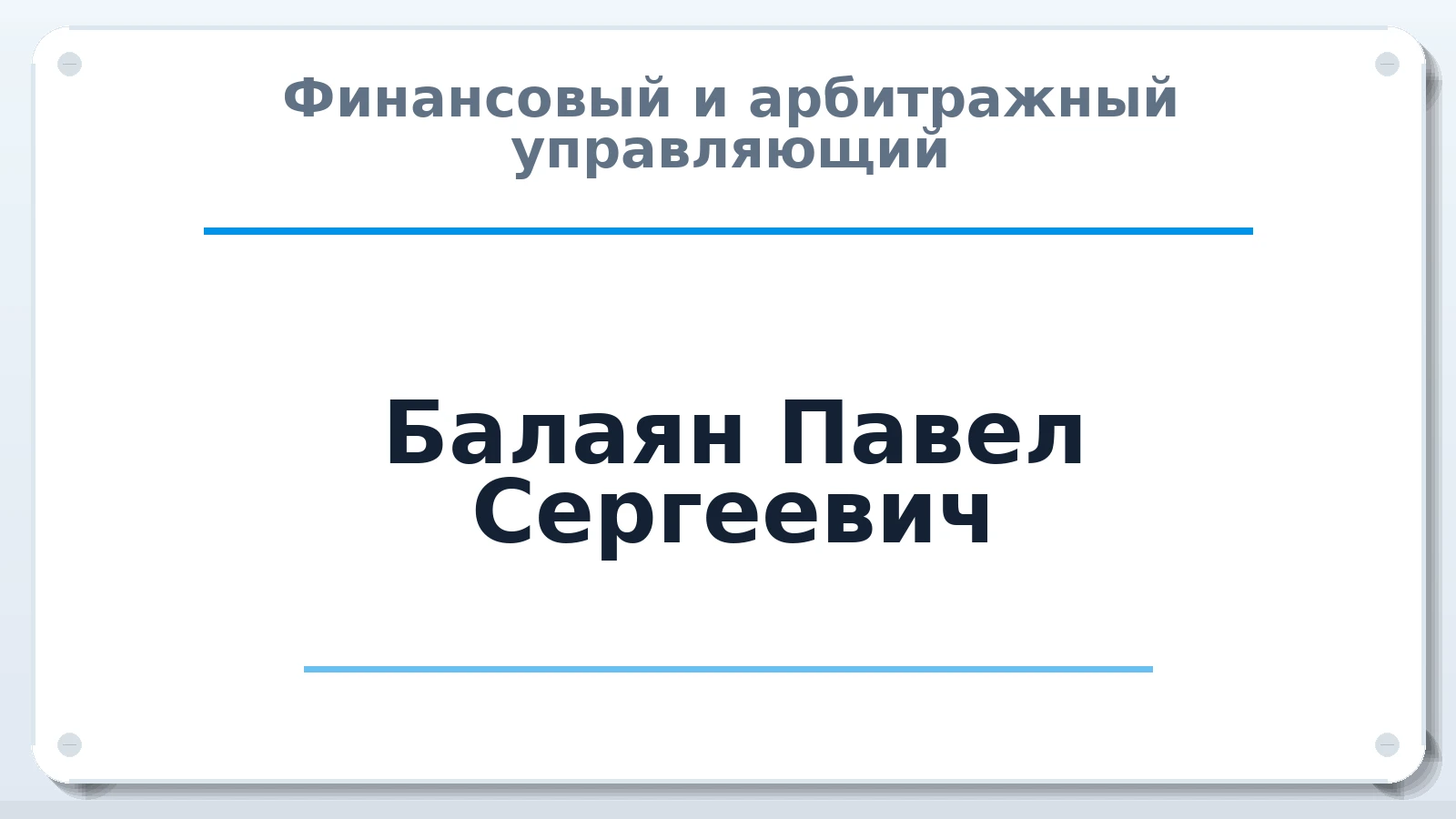 Финансовый и арбитражный управляющий Балаян Павел Сергеевич ИНН 644010569839 членство: САУ "АВАНГАРД"