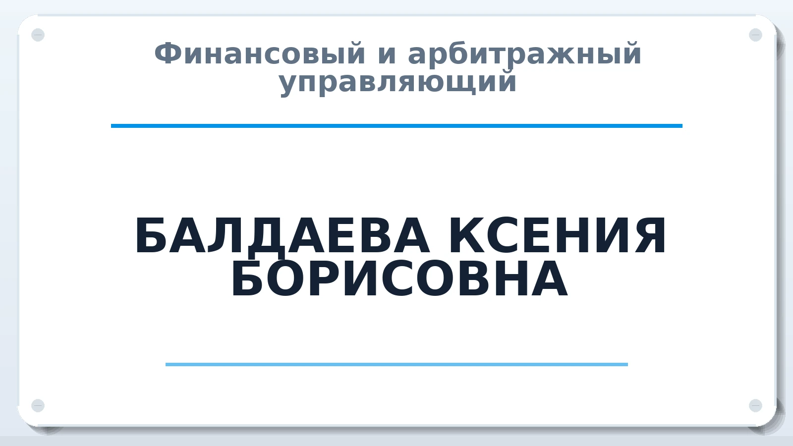 Финансовый и арбитражный управляющий БАЛДАЕВА КСЕНИЯ БОРИСОВНА ИНН 352824016161 членство: АССОЦИАЦИЯ ВАУ "ДОСТОЯНИЕ"