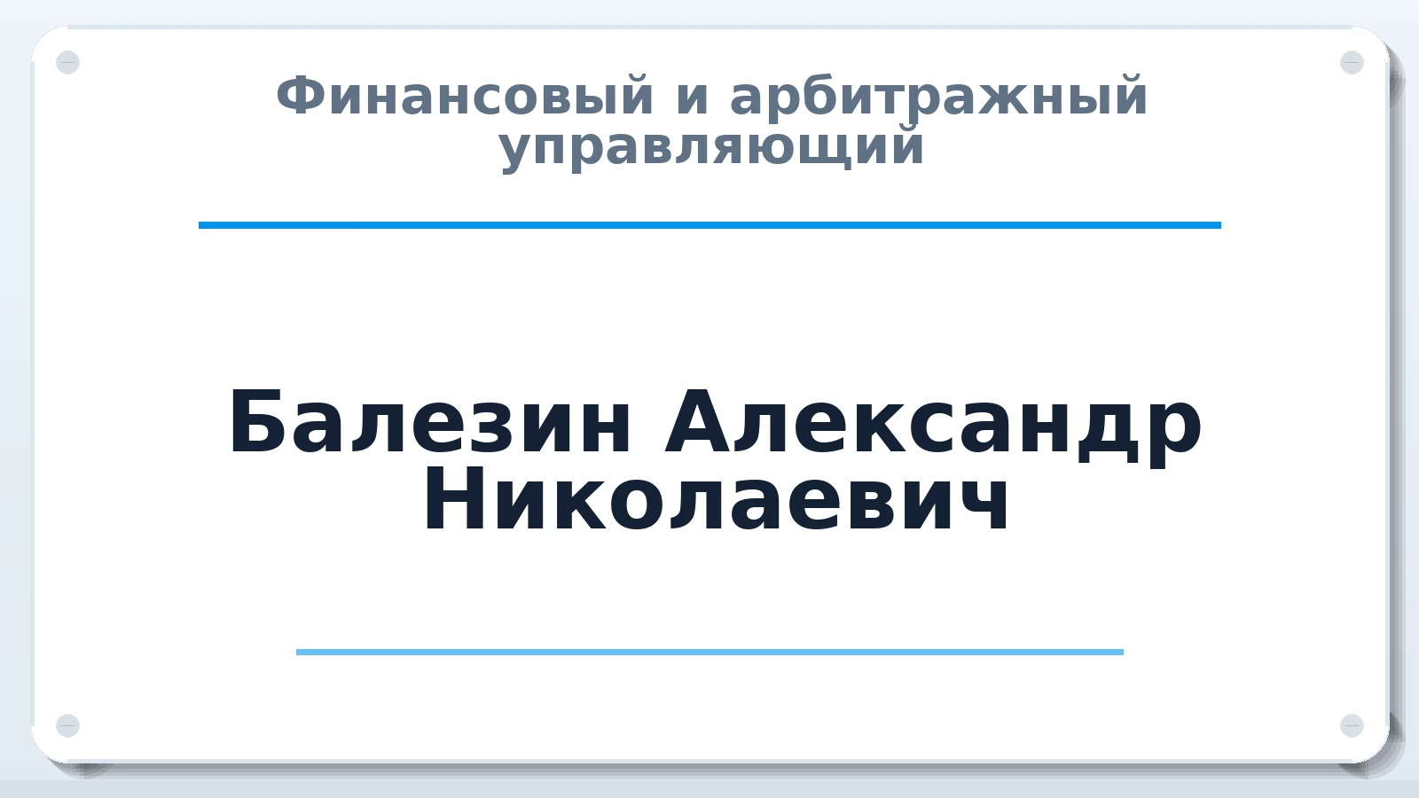 Финансовый и арбитражный управляющий Балезин Александр Николаевич ИНН 434599995894 членство: ААУ "СЦЭАУ"