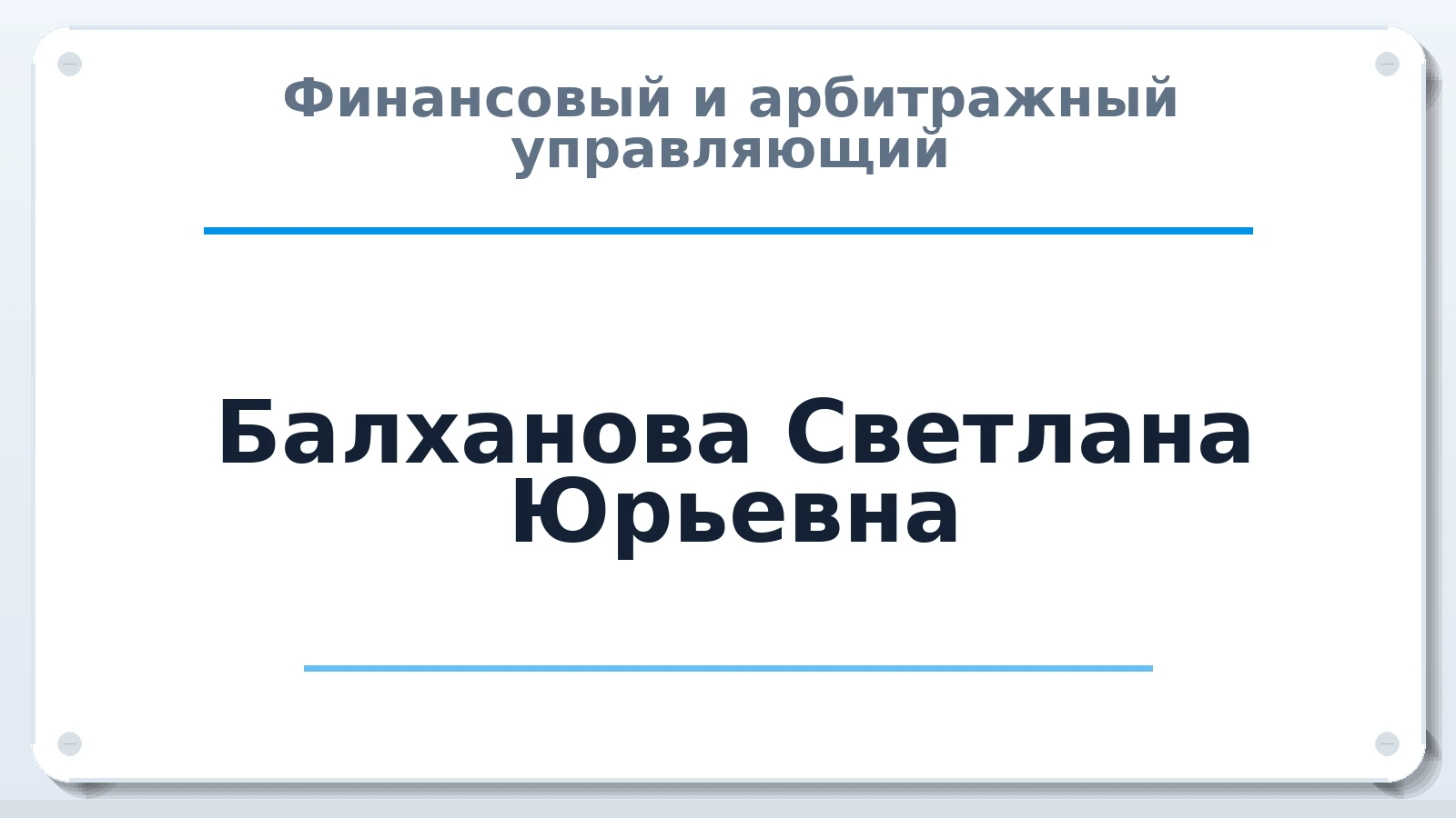 Финансовый и арбитражный управляющий Балханова Светлана Юрьевна ИНН 032621979776 членство: ААУ "СЦЭАУ"