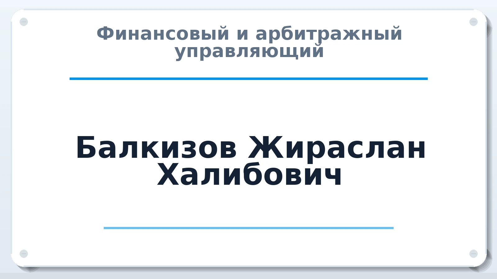 Финансовый и арбитражный управляющий Балкизов Жираслан Халибович ИНН 070702179096 членство: СОЮЗ АУ "СОЗИДАНИЕ"