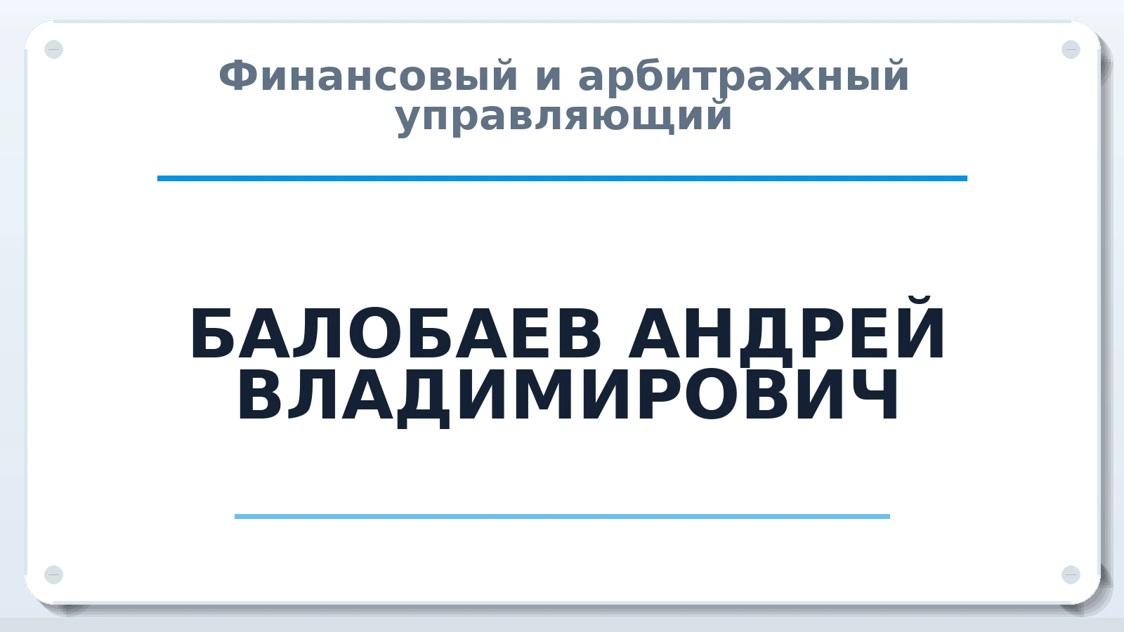 Финансовый и арбитражный управляющий БАЛОБАЕВ АНДРЕЙ ВЛАДИМИРОВИЧ ИНН 390605858329 членство: АССОЦИАЦИЯ "НАЦАРБИТР"