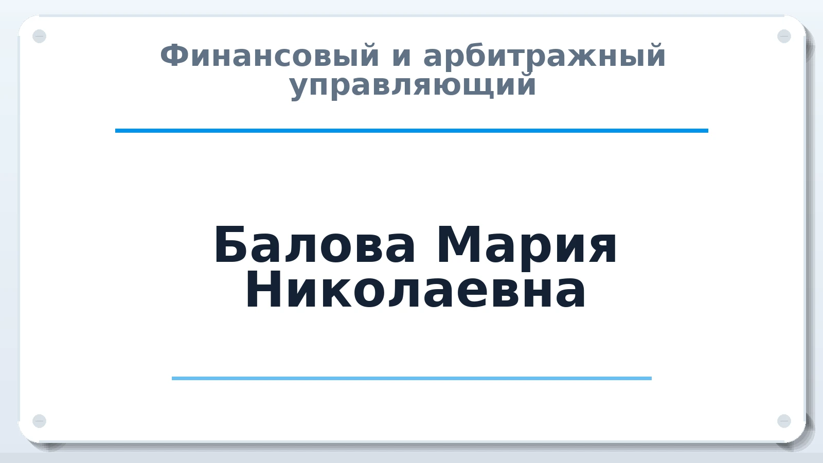 Финансовый и арбитражный управляющий Балова Мария Николаевна ИНН 054705058739 членство: АССОЦИАЦИЯ "МСК СРО ПАУ "СОДРУЖЕСТВО"