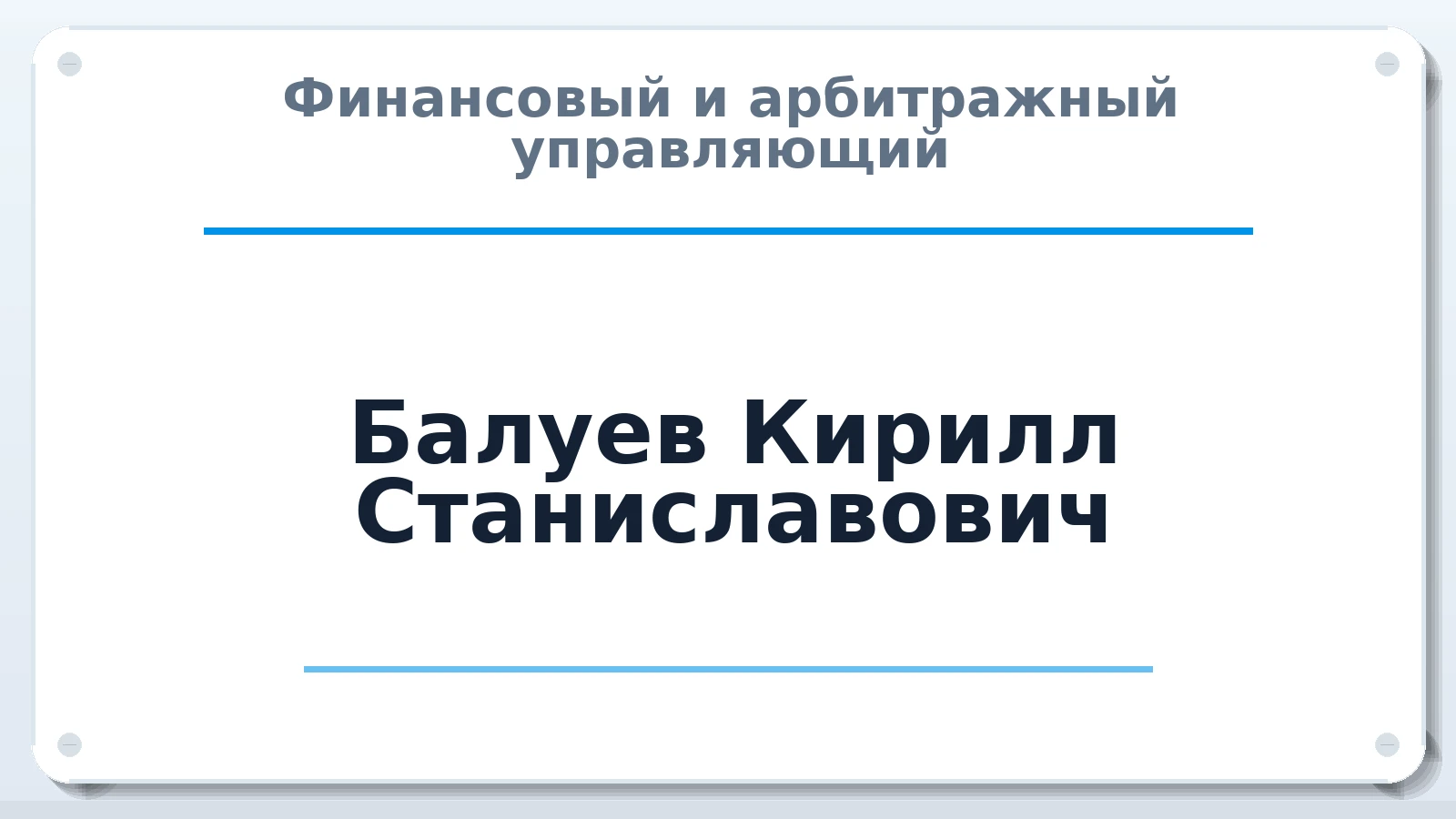 Финансовый и арбитражный управляющий Балуев Кирилл Станиславович ИНН 631919175117 членство: САУ "СРО "ДЕЛО"