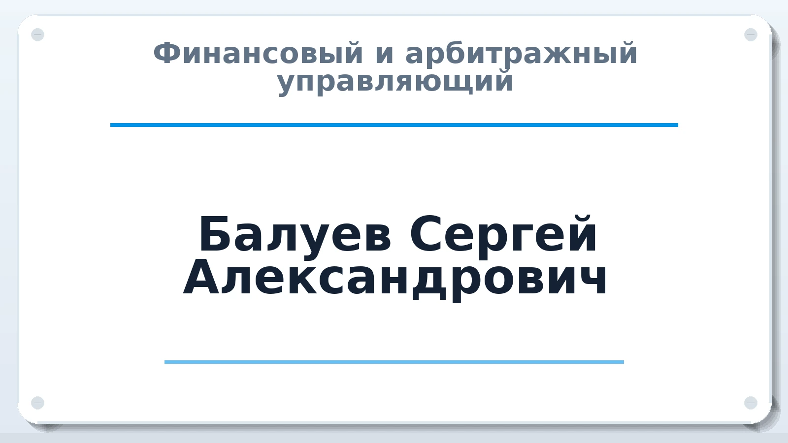 Финансовый и арбитражный управляющий Балуев Сергей Александрович ИНН 344409336392 членство: САМРО "АССОЦИАЦИЯ АНТИКРИЗИСНЫХ УПРАВЛЯЮЩИХ"