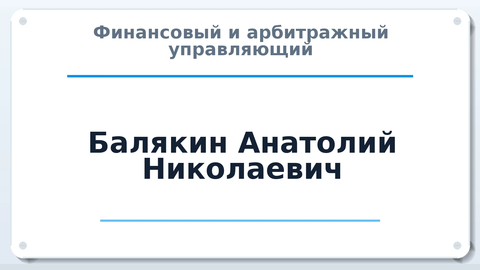 Финансовый и арбитражный управляющий Балякин Анатолий Николаевич ИНН 773200274008 членство: АССОЦИАЦИЯ СОАУ "МЕРКУРИЙ"