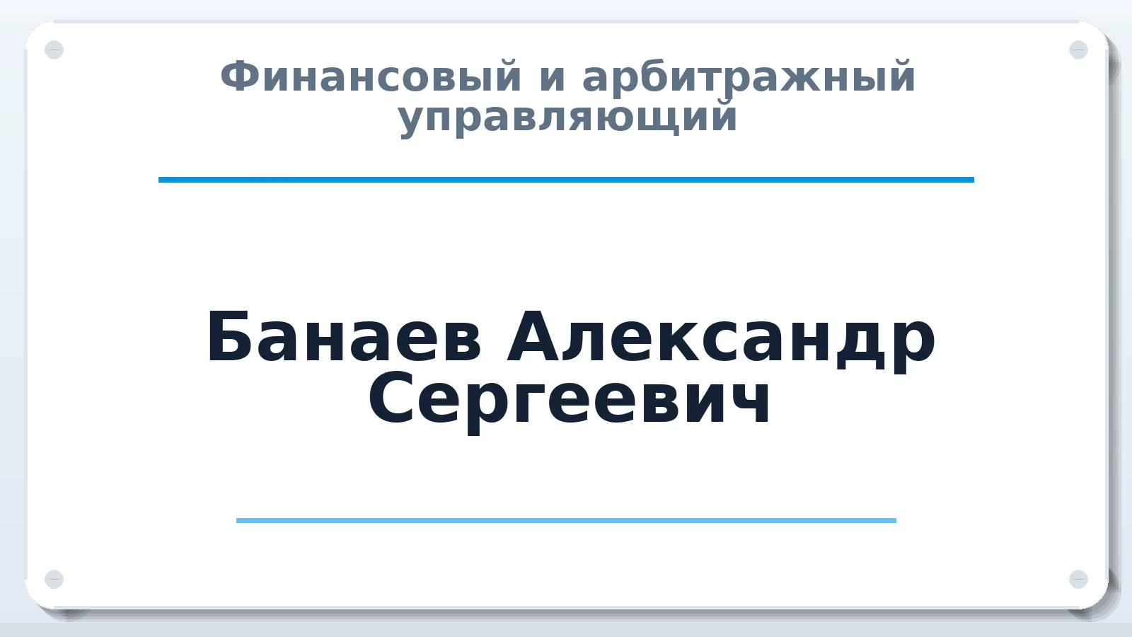 Финансовый и арбитражный управляющий Банаев Александр Сергеевич ИНН 667350193677 членство: СОЮЗ "УРСО АУ"