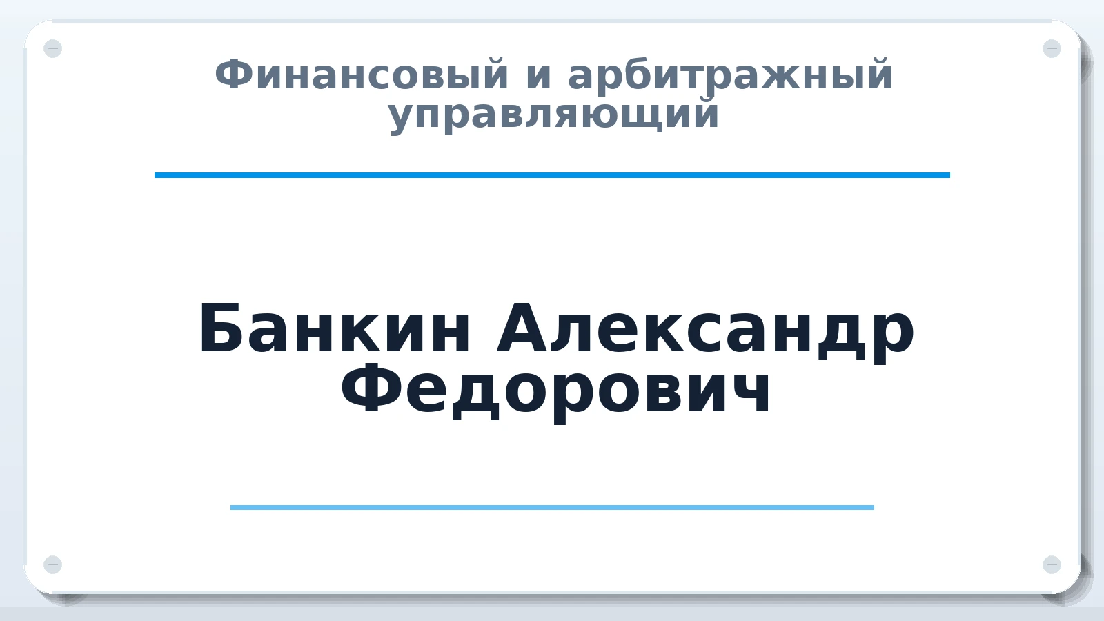 Финансовый и арбитражный управляющий Банкин Александр Федорович ИНН 344502864051 членство: ААУ "ЦФОП АПК"