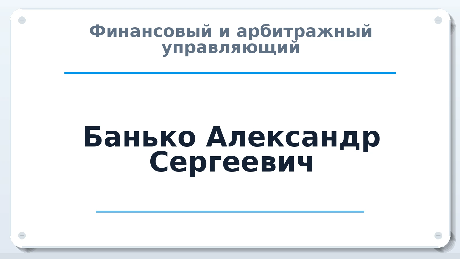 Финансовый и арбитражный управляющий Банько Александр Сергеевич ИНН 340304189489 членство: АССОЦИАЦИЯ СОАУ "МЕРКУРИЙ"