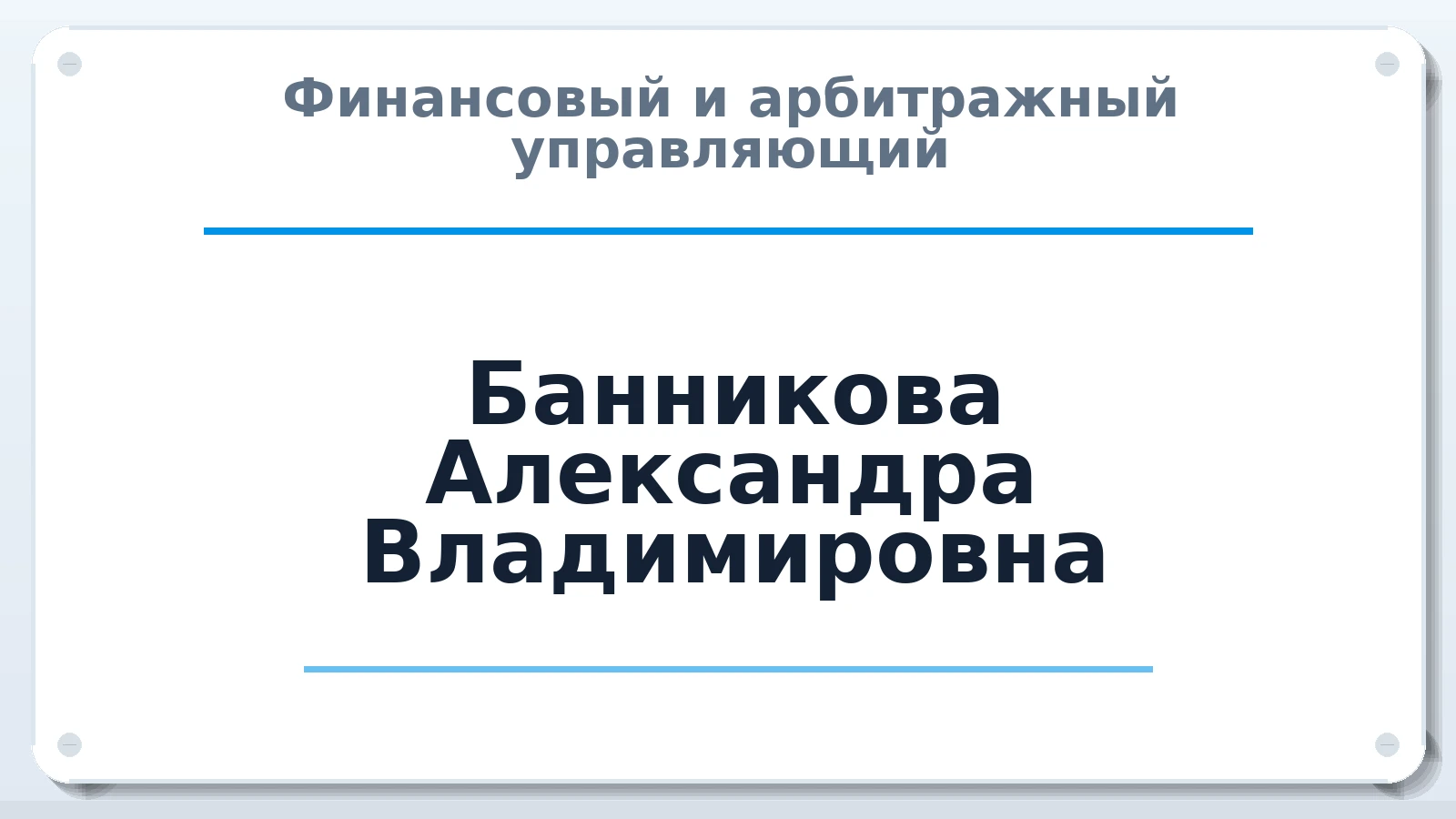Финансовый и арбитражный управляющий Банникова Александра Владимировна ИНН 420511519382 членство: СРО ААУ ЕВРОСИБ