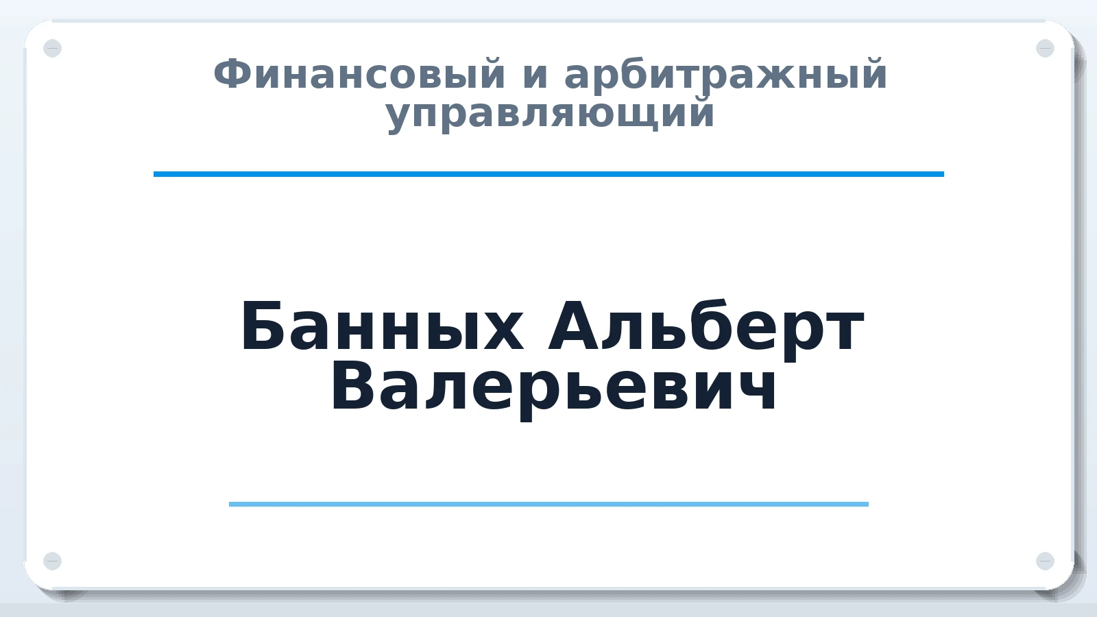 Финансовый и арбитражный управляющий Банных Альберт Валерьевич ИНН 662500659625 членство: АССОЦИАЦИЯ МСОПАУ