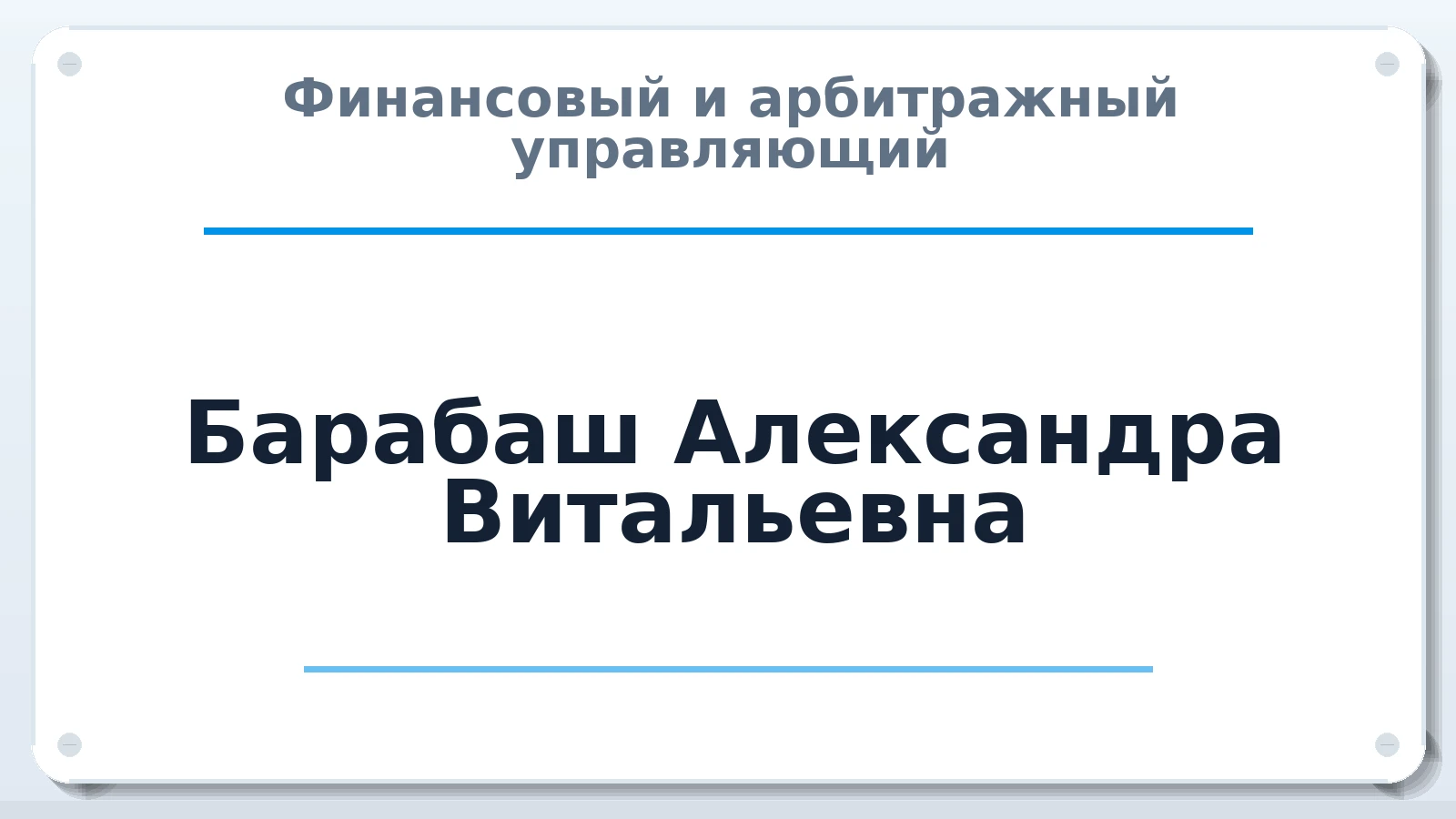 Финансовый и арбитражный управляющий Барабаш Александра Витальевна ИНН 252692048845 членство: АССОЦИАЦИЯ "РСОПАУ"