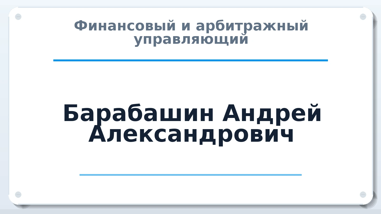 Финансовый и арбитражный управляющий Барабашин Андрей Александрович ИНН 520901615983 членство: СРО ААУ ЕВРОСИБ