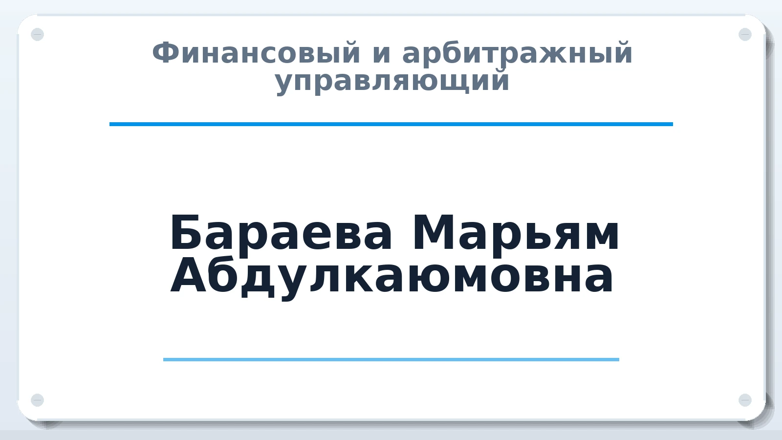 Финансовый и арбитражный управляющий Бараева Марьям Абдулкаюмовна ИНН 582100991699 членство: СРО АУ "ЛИГА"