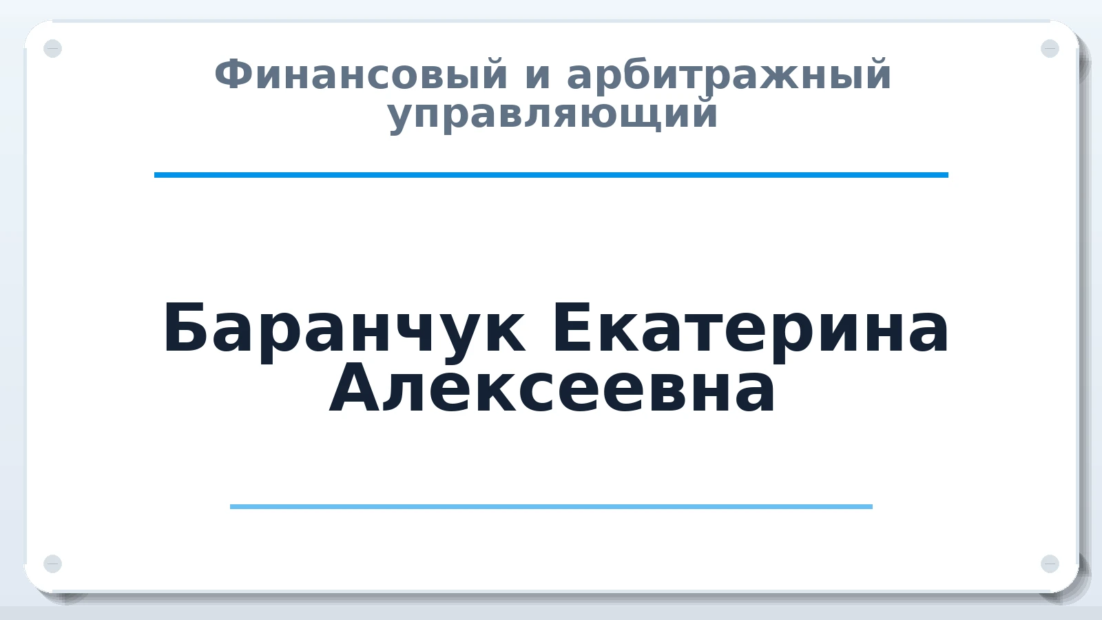 Финансовый и арбитражный управляющий Баранчук Екатерина Алексеевна ИНН 553601998803 членство: САМРО "АССОЦИАЦИЯ АНТИКРИЗИСНЫХ УПРАВЛЯЮЩИХ"