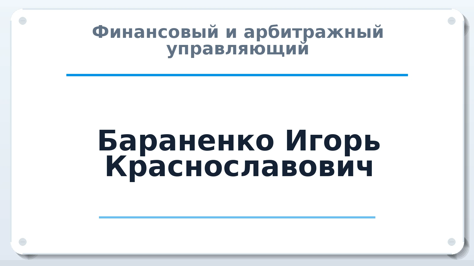 Финансовый и арбитражный управляющий Бараненко Игорь Краснославович ИНН 781133700331 членство: СОЮЗ АНТИКРИЗИСНЫХ УПРАВЛЯЮЩИХ "АДАМАНТ"