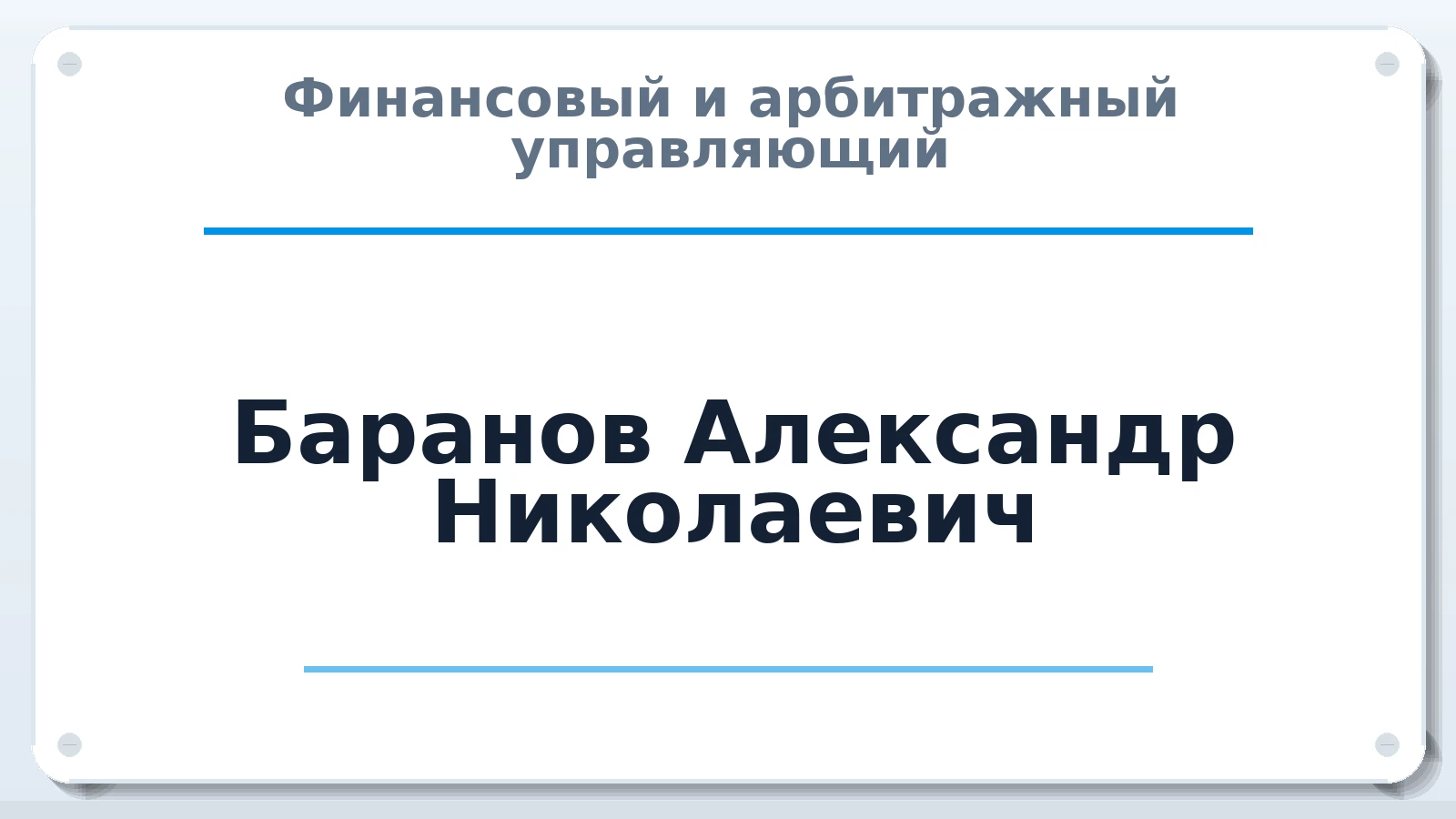 Финансовый и арбитражный управляющий Баранов Александр Николаевич ИНН 771200470619 членство: СОЮЗ АНТИКРИЗИСНЫХ УПРАВЛЯЮЩИХ "АДАМАНТ"