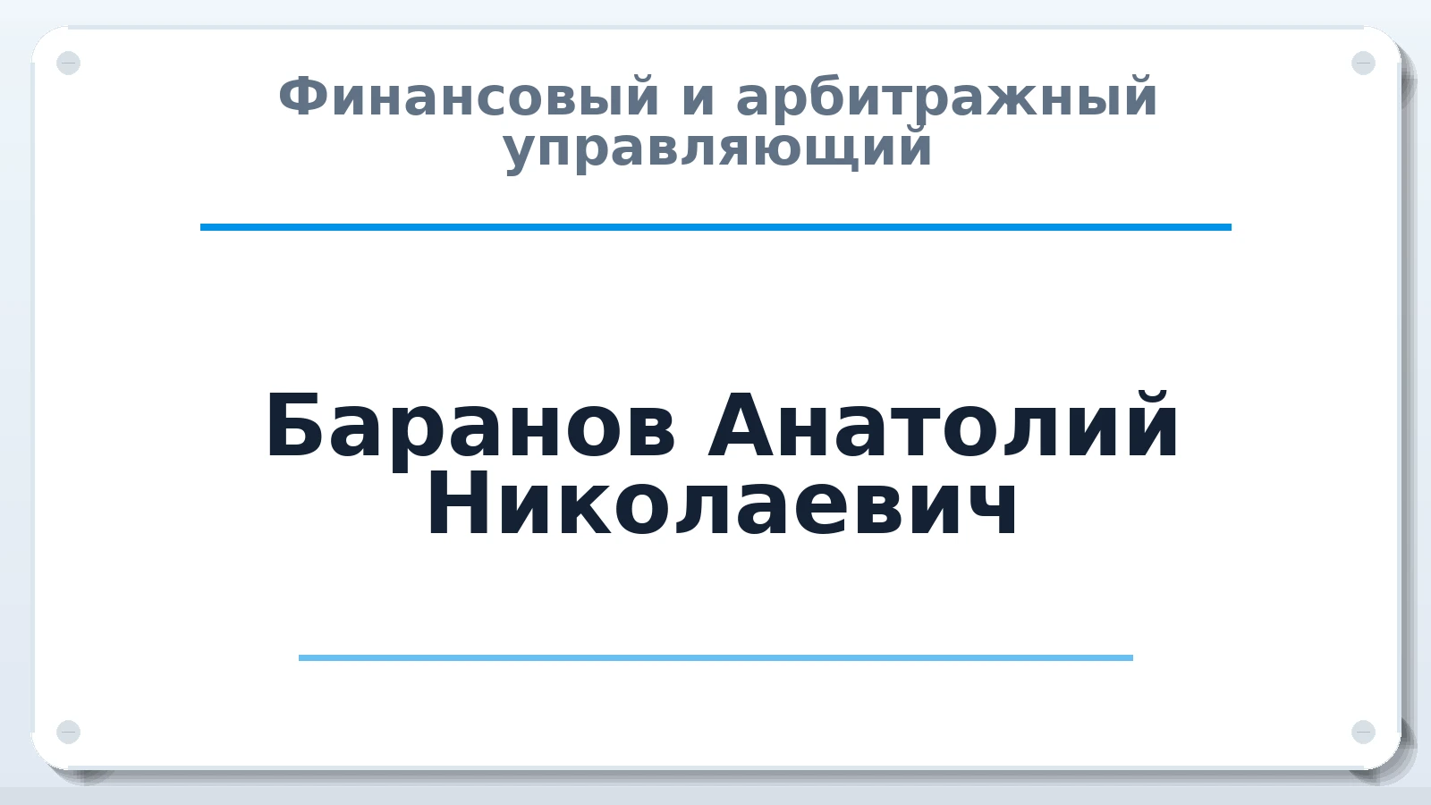 Финансовый и арбитражный управляющий Баранов Анатолий Николаевич ИНН 772600596914 членство: АССОЦИАЦИЯ МСОПАУ
