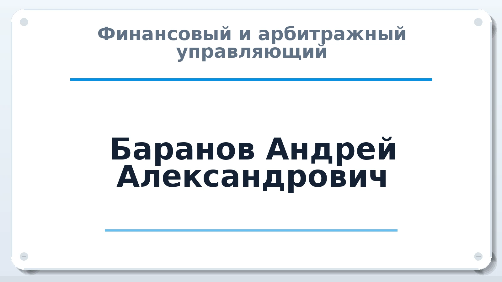 Финансовый и арбитражный управляющий Баранов Андрей Александрович ИНН 561202416037 членство: ПАУ ЦФО