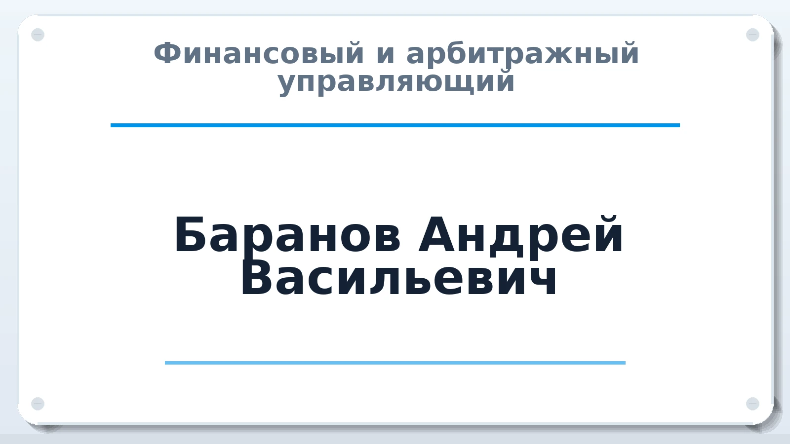 Финансовый и арбитражный управляющий Баранов Андрей Васильевич ИНН 470600104286 членство: АССОЦИАЦИЯ СРО "МЦПУ"
