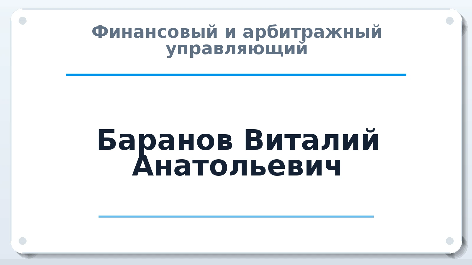 Финансовый и арбитражный управляющий Баранов Виталий Анатольевич ИНН 860226603554 членство: ААУ "ЦФОП АПК"