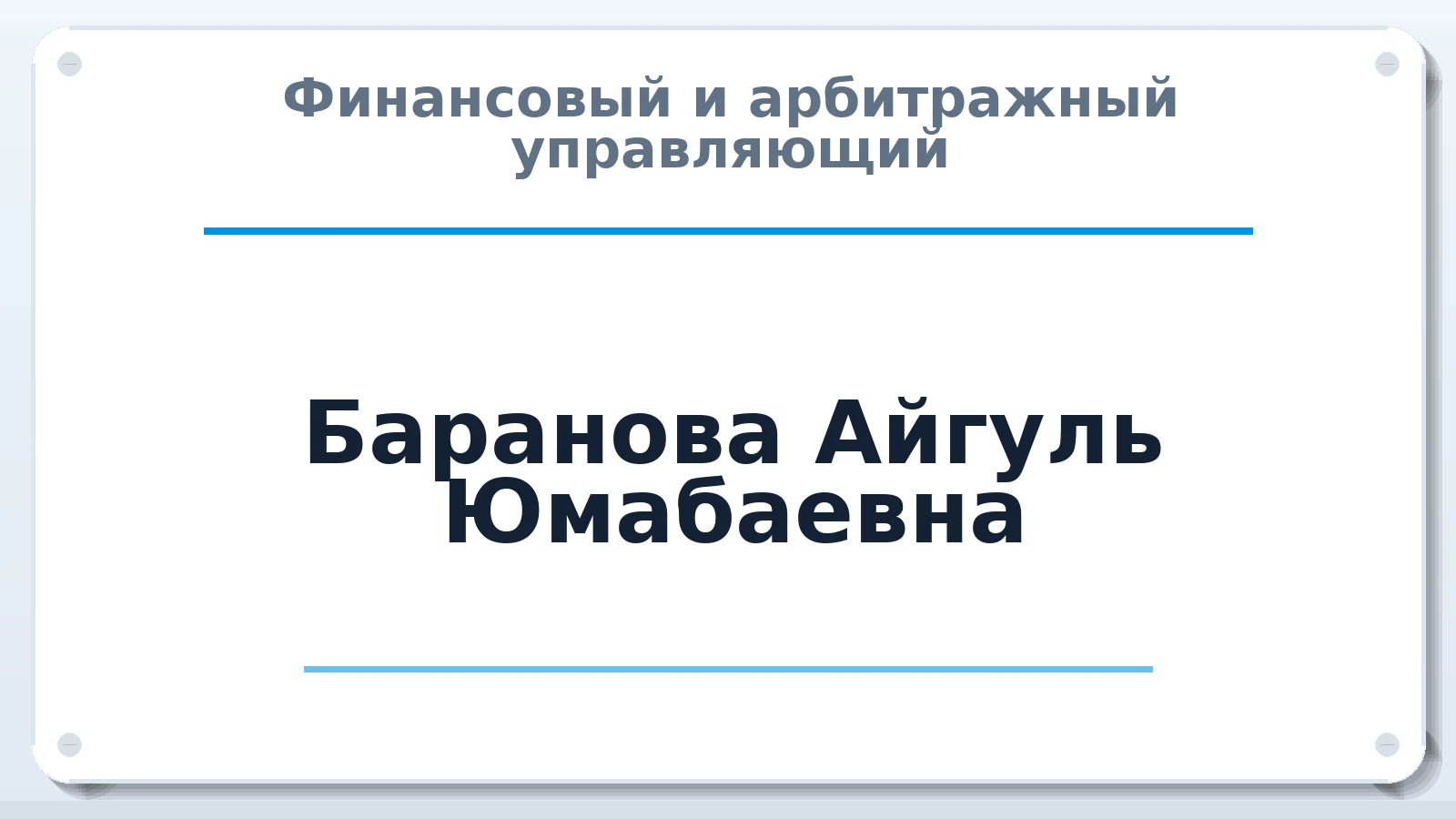 Финансовый и арбитражный управляющий Баранова Айгуль Юмабаевна ИНН 280803058205 членство: СОЮЗ "СРО "ГАУ"