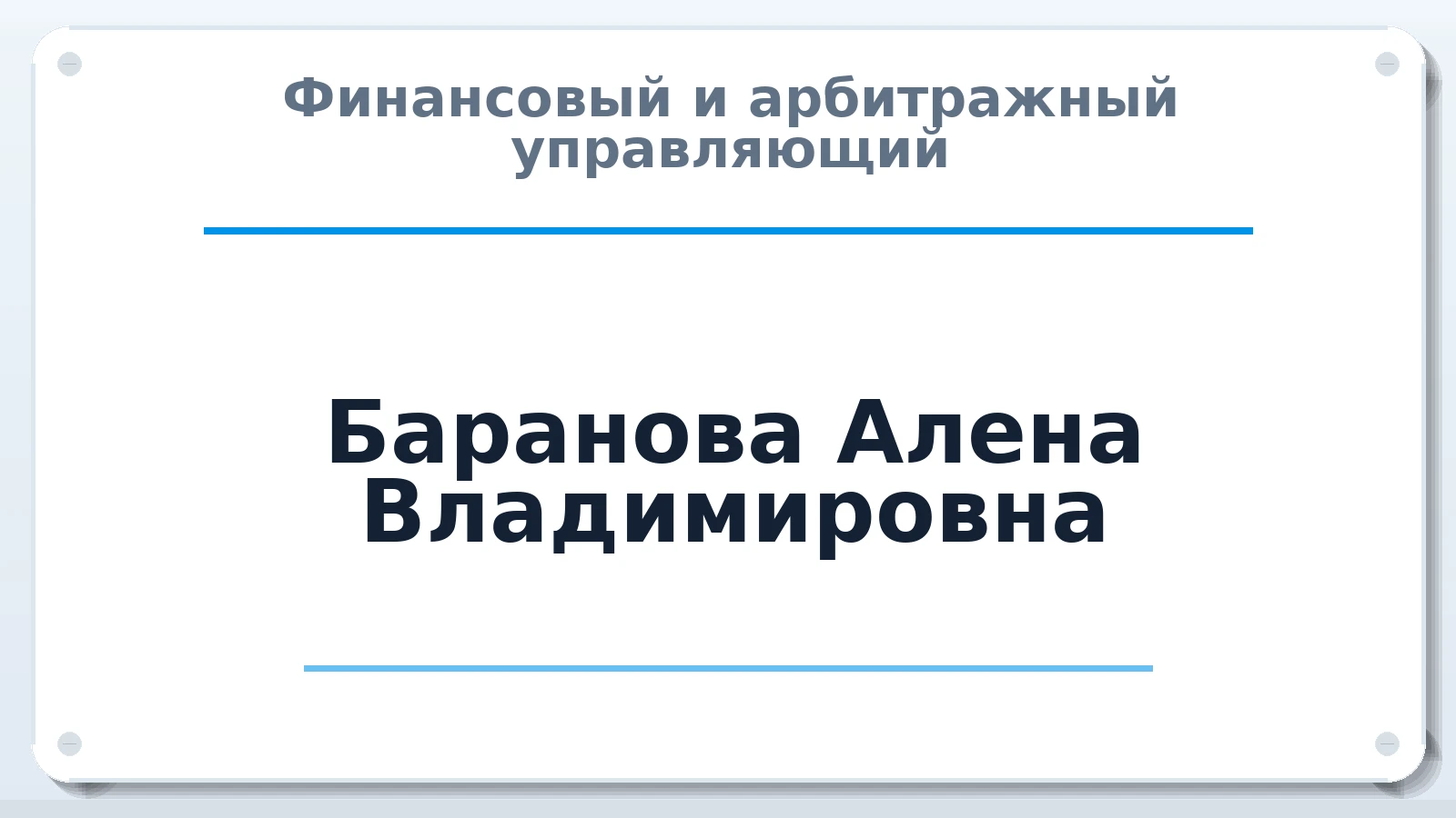 Финансовый и арбитражный управляющий Баранова Алена Владимировна ИНН 351800619539 членство: ААУ "СИРИУС"