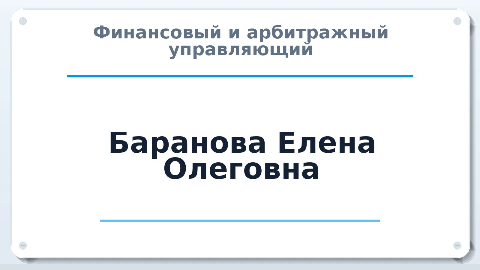 Финансовый и арбитражный управляющий Баранова Елена Олеговна ИНН 132609331131 членство: СОЮЗ "СРО "ГАУ"