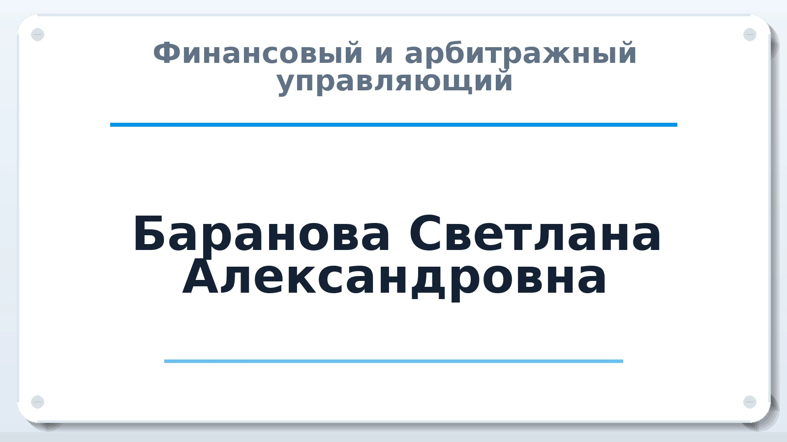 Финансовый и арбитражный управляющий Баранова Светлана Александровна ИНН 780610117850 членство: САУ "СРО "ДЕЛО"