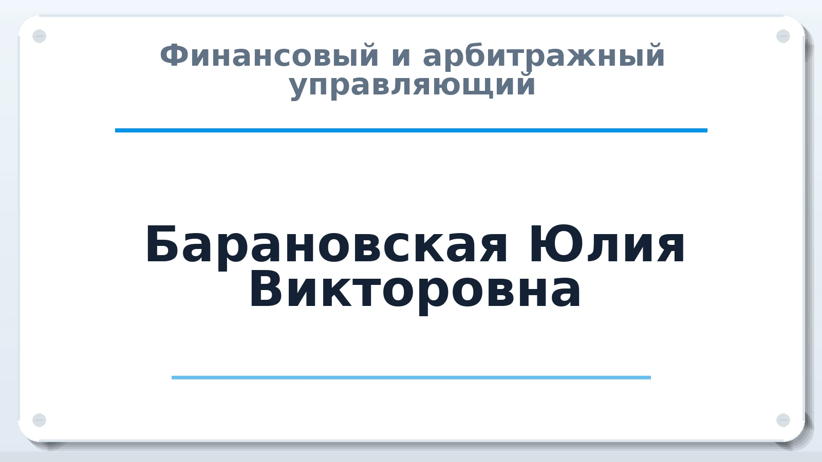 Финансовый и арбитражный управляющий Барановская Юлия Викторовна ИНН 780613480596 членство: АССОЦИАЦИЯ СОАУ "МЕРКУРИЙ"
