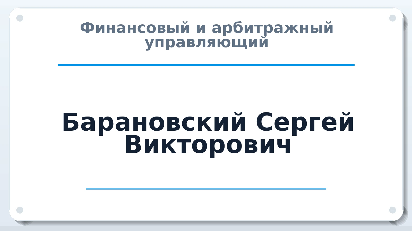 Финансовый и арбитражный управляющий Барановский Сергей Викторович ИНН 450100408188 членство: СОЮЗ "СОАУ "АЛЬЯНС"