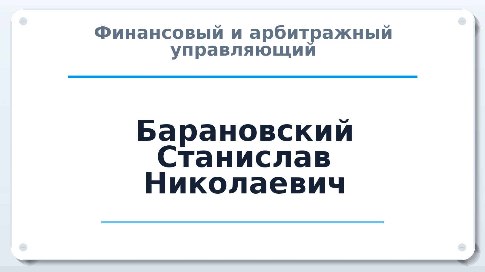 Финансовый и арбитражный управляющий Барановский Станислав Николаевич ИНН 233003546197 членство: СРО ААУ "СИНЕРГИЯ"