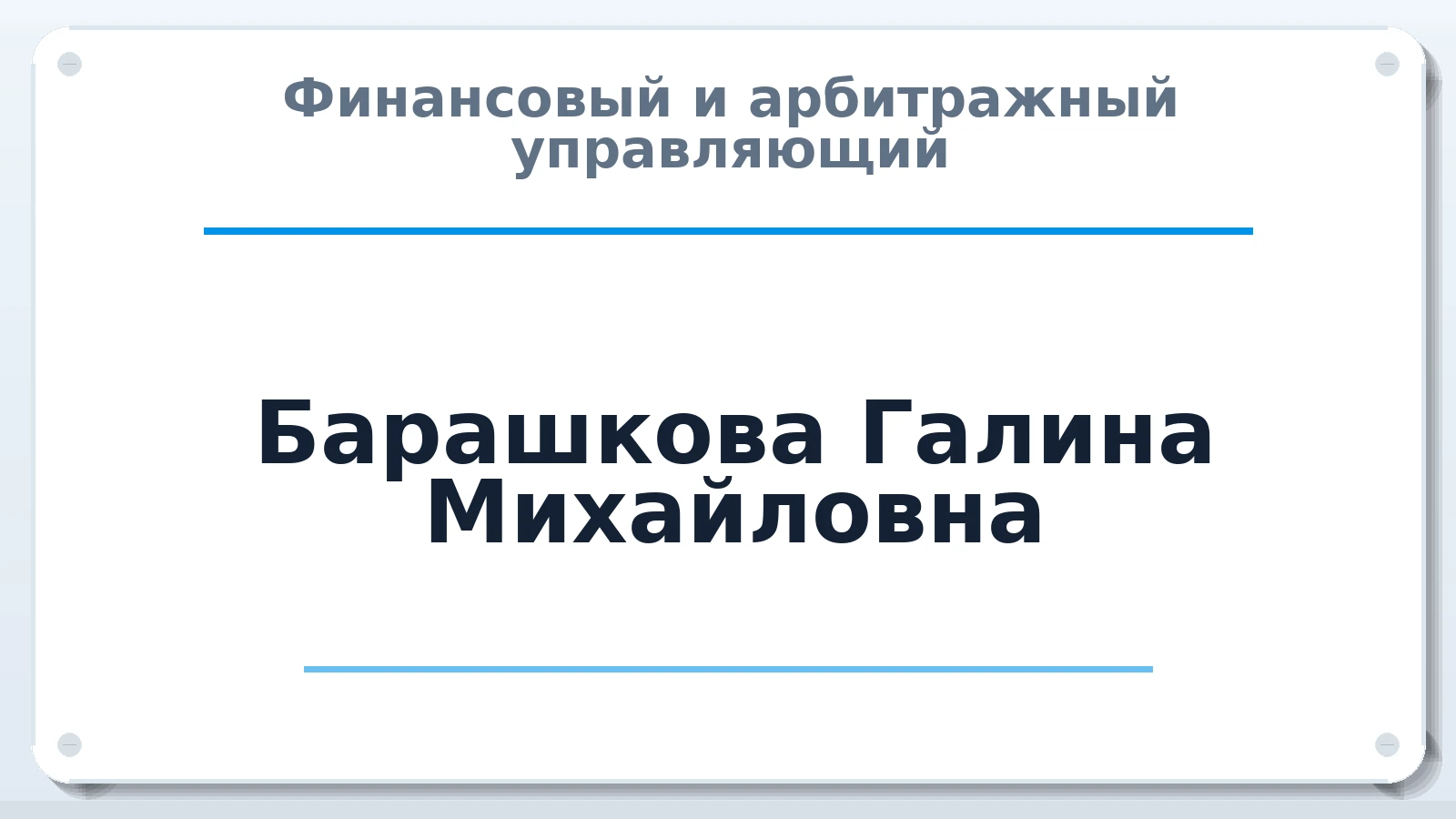 Финансовый и арбитражный управляющий Барашкова Галина Михайловна ИНН 352704479908 членство: САМРО "АССОЦИАЦИЯ АНТИКРИЗИСНЫХ УПРАВЛЯЮЩИХ"