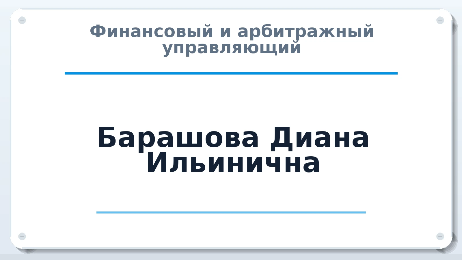 Финансовый и арбитражный управляющий Барашова Диана Ильинична ИНН 616616729644 членство: АССОЦИАЦИЯ "МСК СРО ПАУ "СОДРУЖЕСТВО"