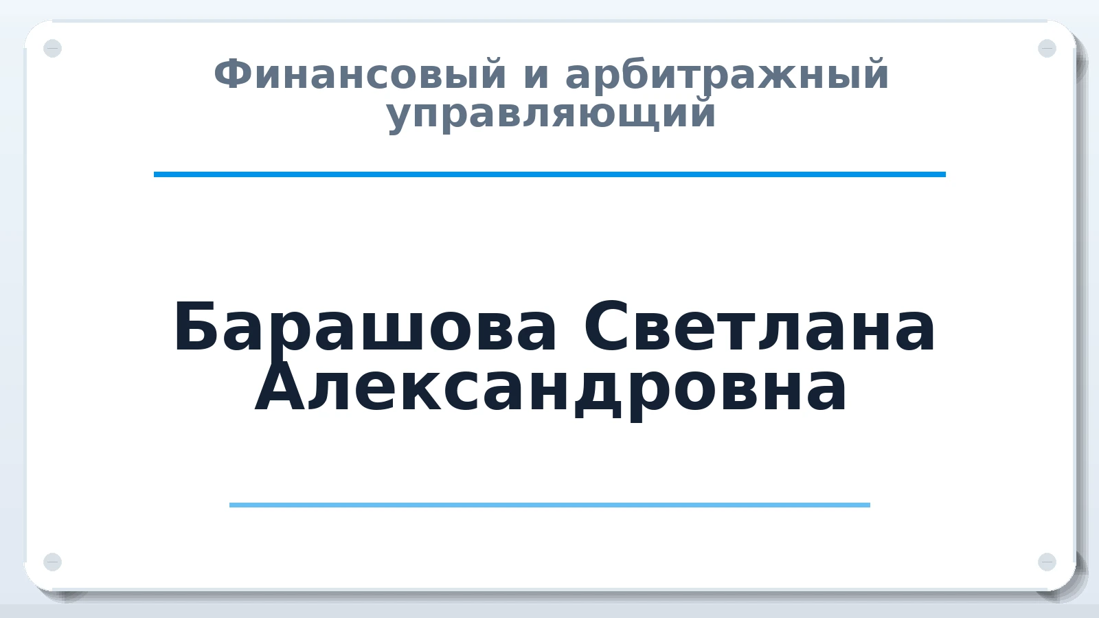 Финансовый и арбитражный управляющий Барашова Светлана Александровна ИНН 352835415030 членство: СОЮЗ АУ НЦРБ