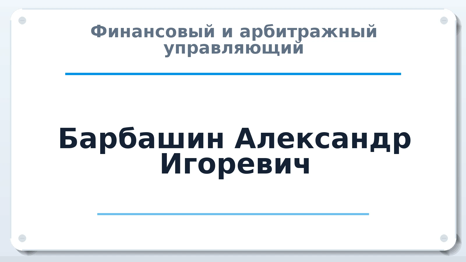 Финансовый и арбитражный управляющий Барбашин Александр Игоревич ИНН 024500012484 членство: СРО ААУ ЕВРОСИБ