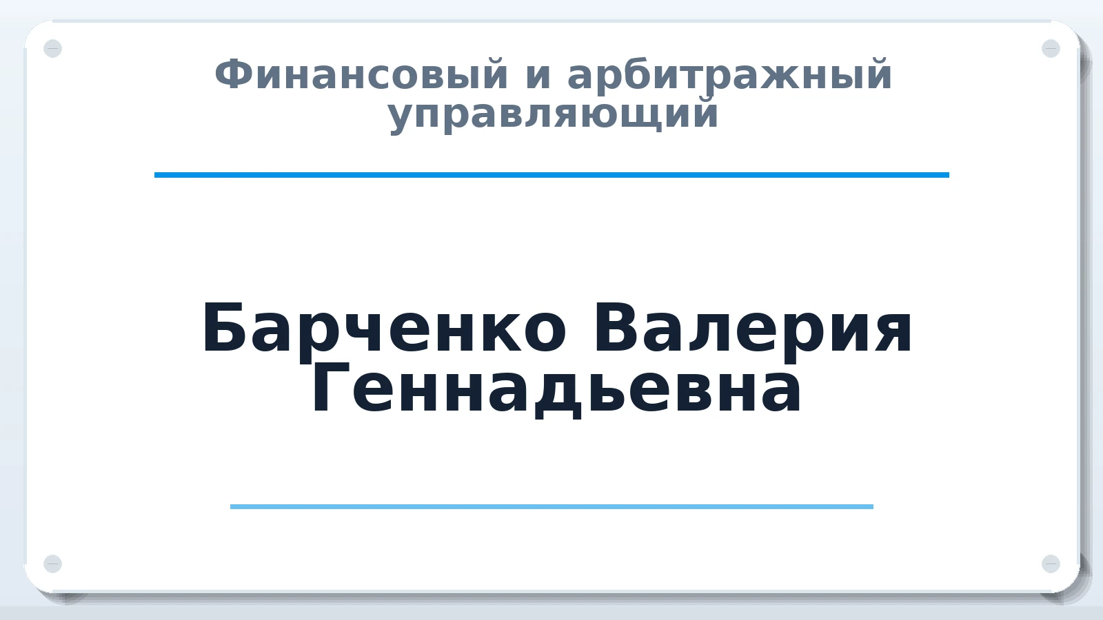 Финансовый и арбитражный управляющий Барченко Валерия Геннадьевна ИНН 270391710743 членство: АССОЦИАЦИЯ СРО ОАУ "ЛИДЕР"