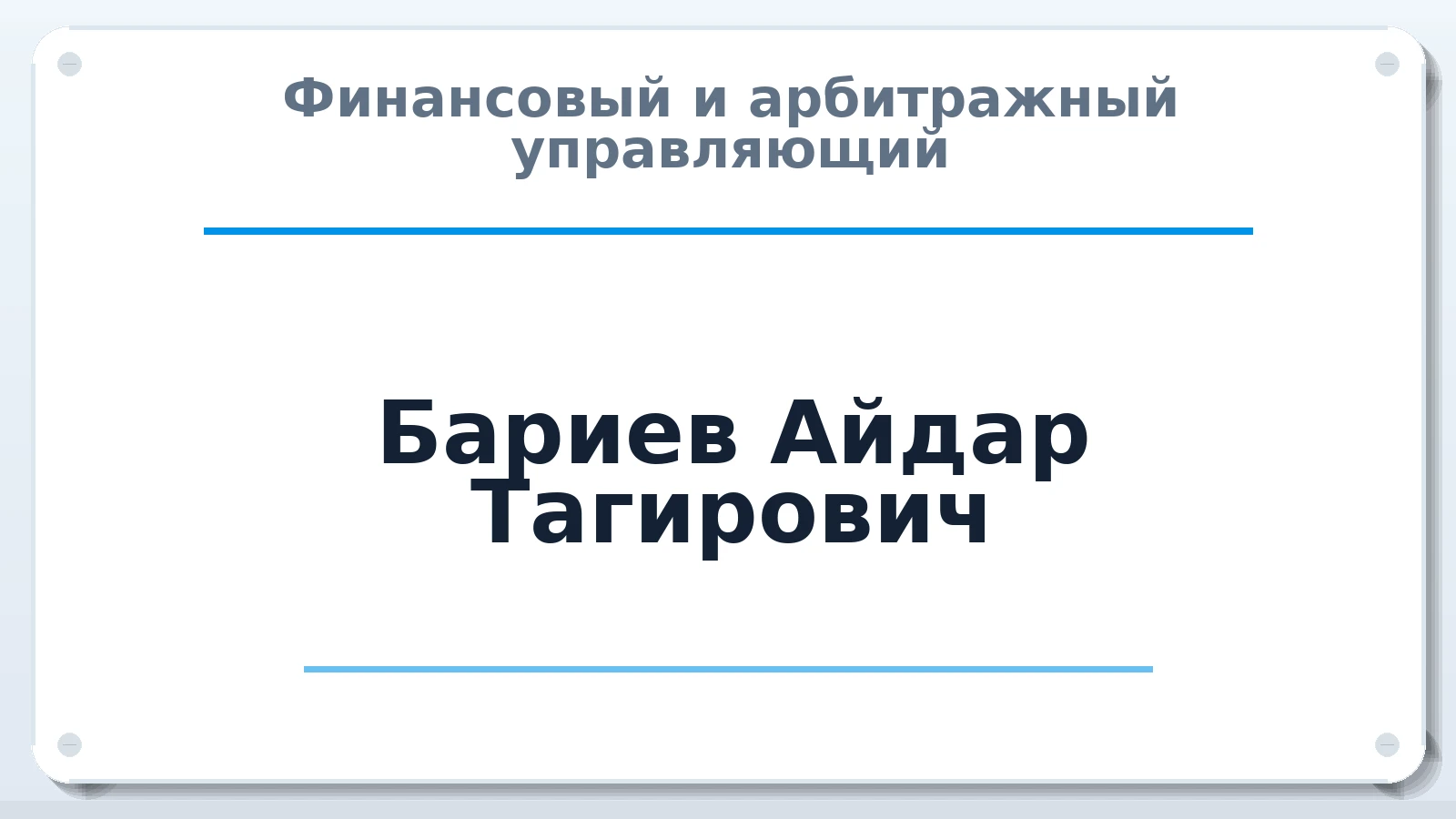 Финансовый и арбитражный управляющий Бариев Айдар Тагирович ИНН 161201060524 членство: ААУ "ГАРАНТИЯ"