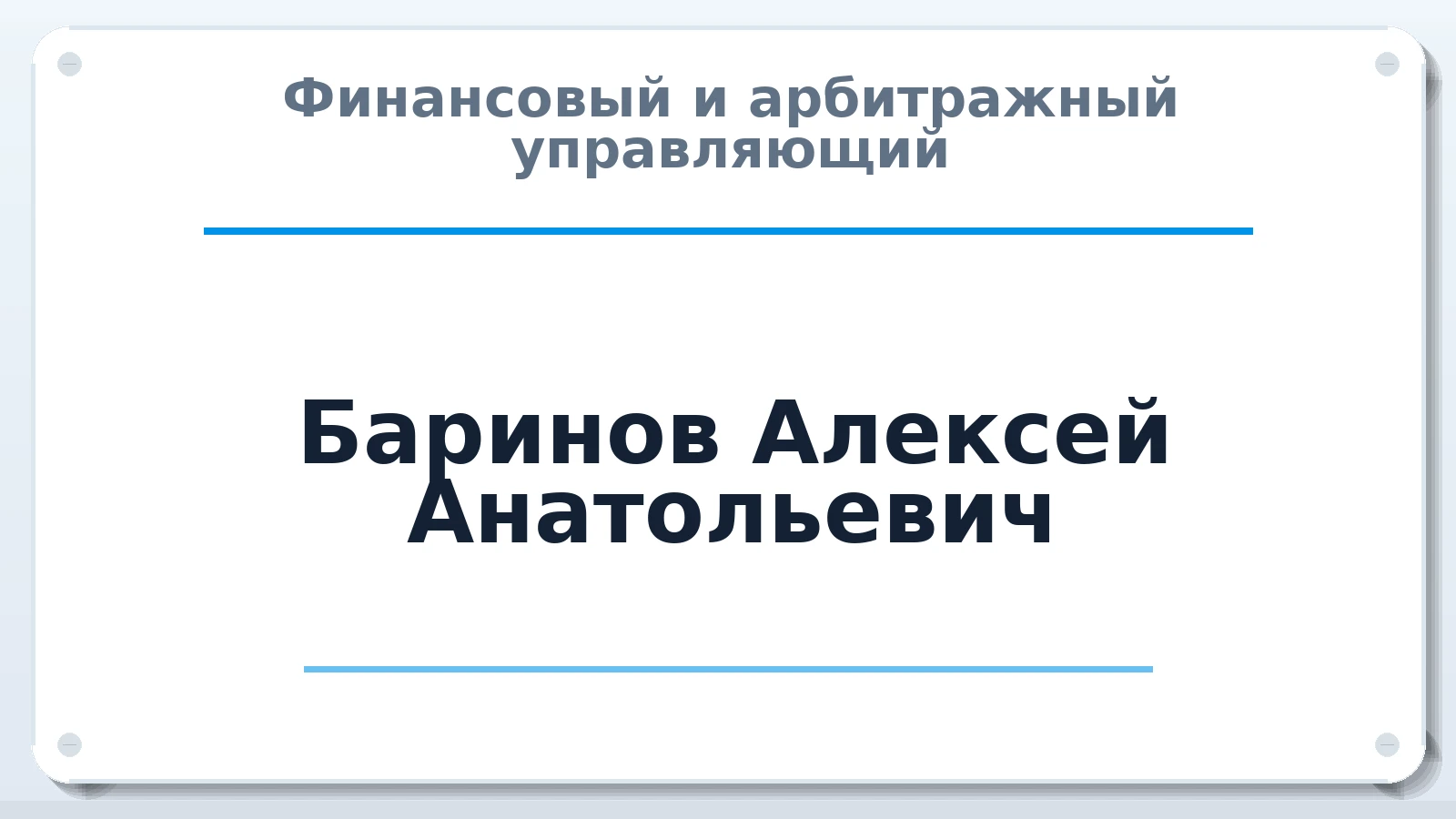 Финансовый и арбитражный управляющий Баринов Алексей Анатольевич ИНН 631607590541 членство: СОЮЗ "СРО "ГАУ"