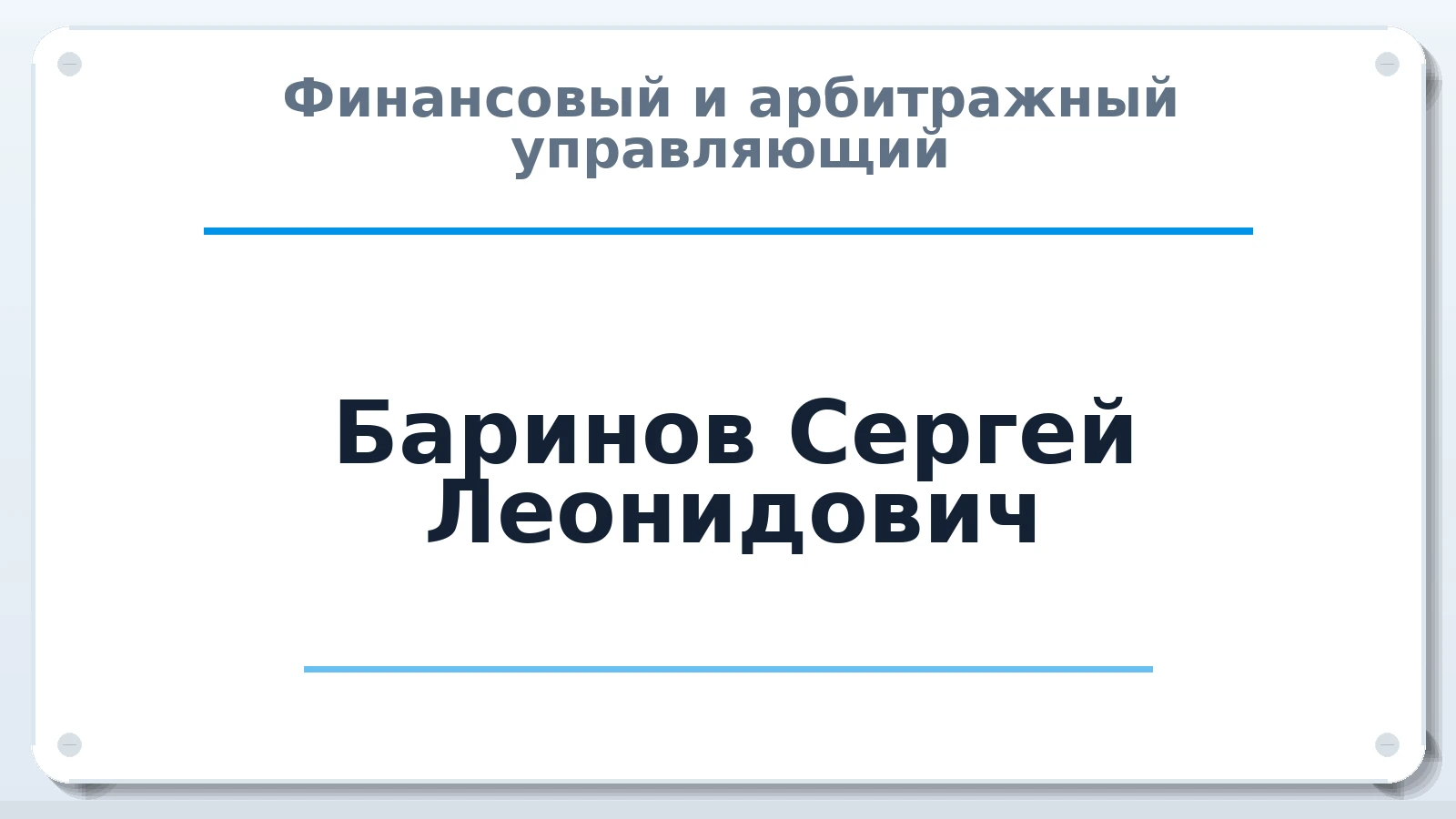 Финансовый и арбитражный управляющий Баринов Сергей Леонидович ИНН 780521829076 членство: СОАУ "КОНТИНЕНТ" (СРО)