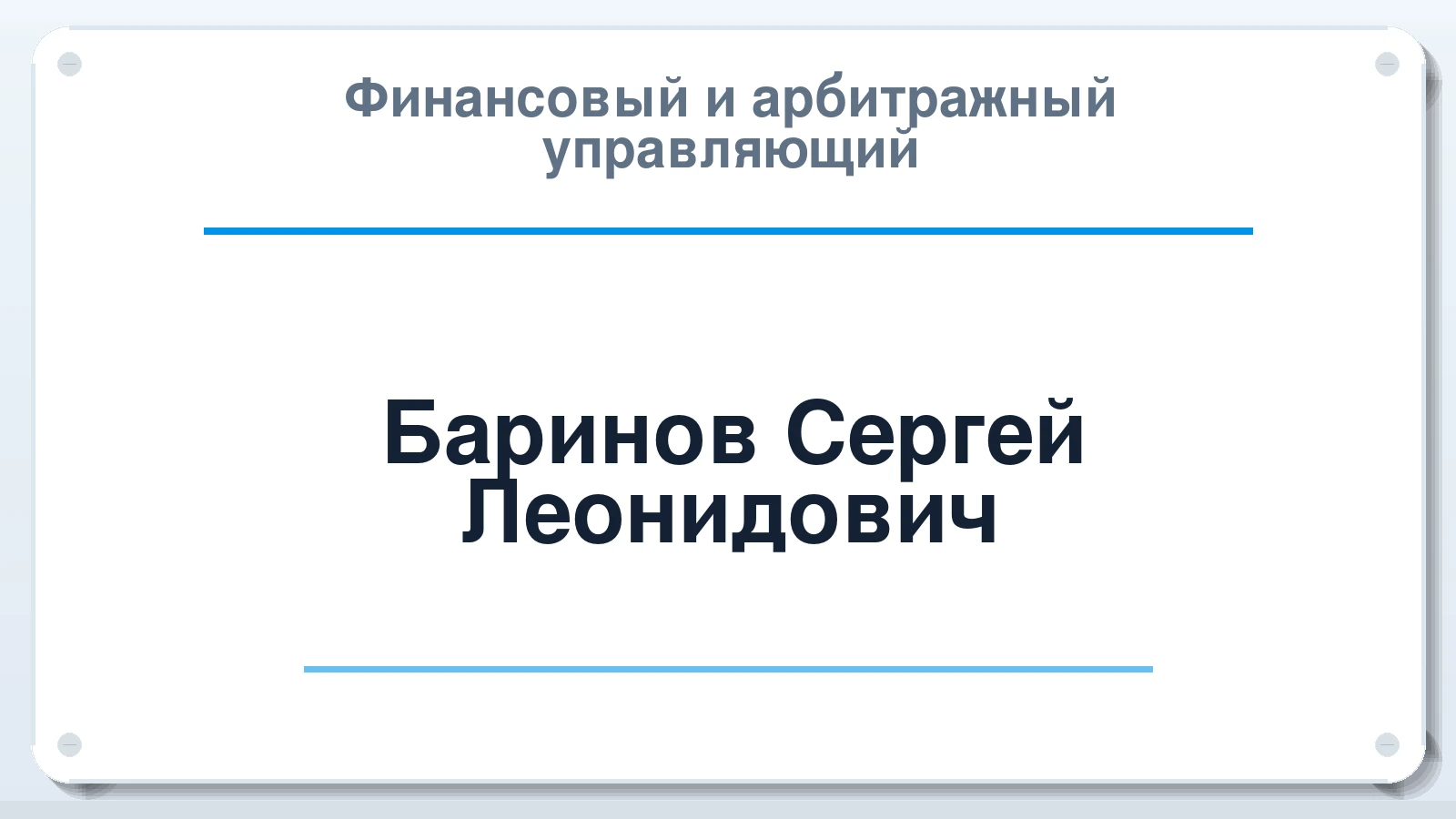 Финансовый и арбитражный управляющий Баринов Сергей Леонидович ИНН 780521829076 членство: СОАУ "КОНТИНЕНТ" (СРО)