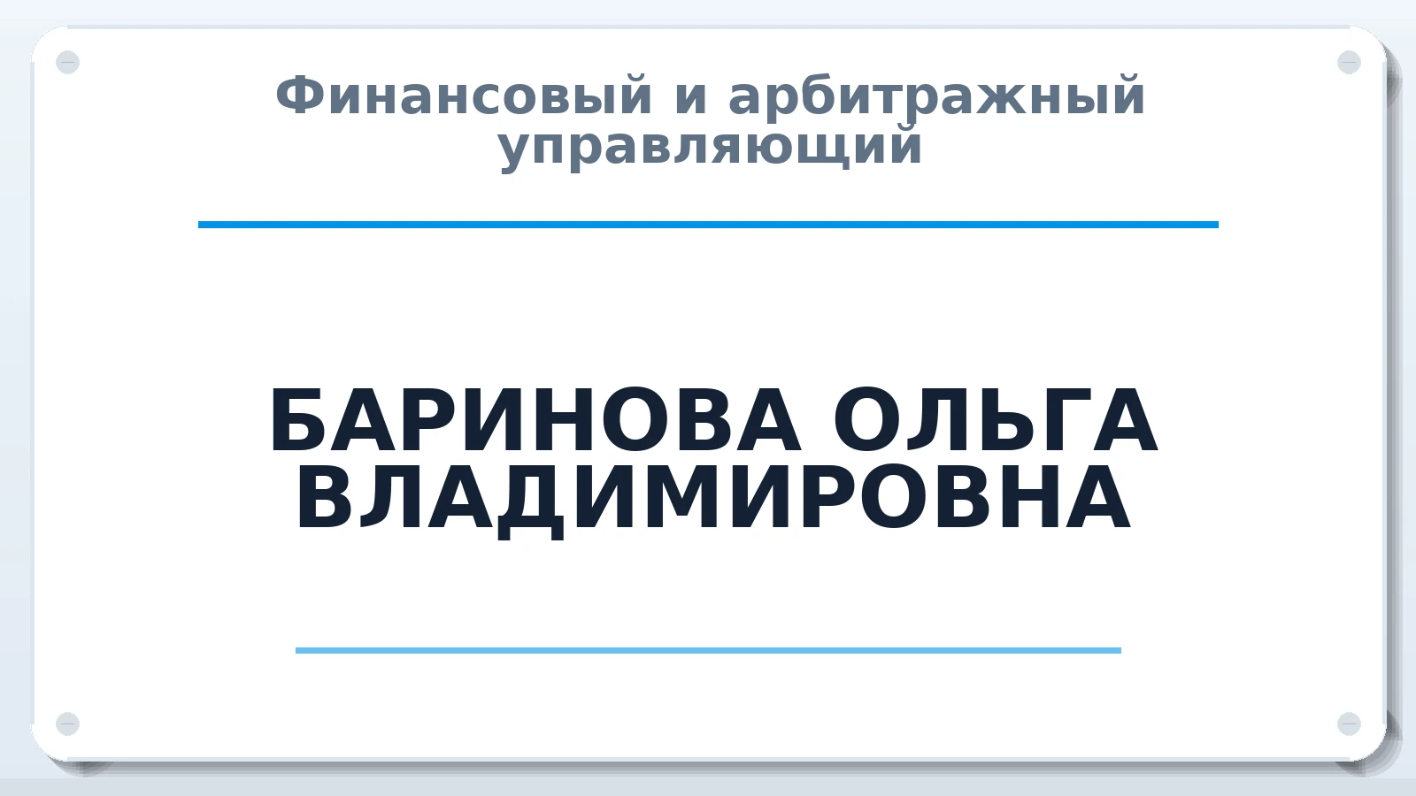 Финансовый и арбитражный управляющий БАРИНОВА ОЛЬГА ВЛАДИМИРОВНА ИНН 771875720642 членство: АССОЦИАЦИЯ "НАЦАРБИТР"