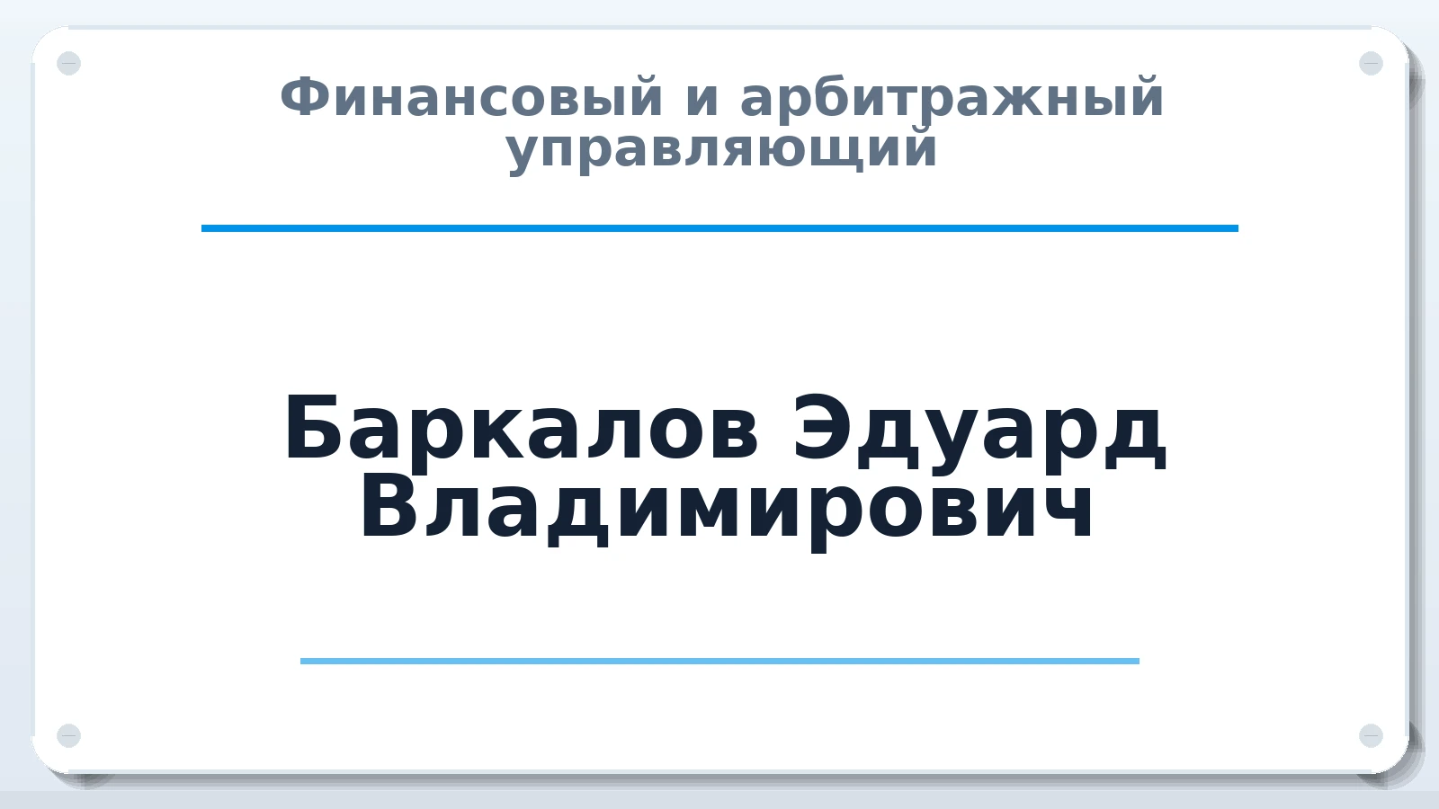 Финансовый и арбитражный управляющий Баркалов Эдуард Владимирович ИНН 890900015640 членство: ААУ "СОДРУЖЕСТВО"